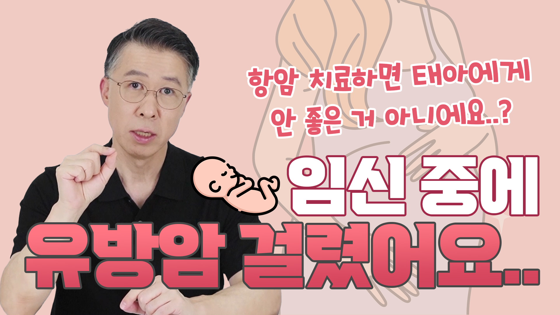임신 중 유방암에 걸렸다...? 태아에게 미칠 수 있는 영향 / 검사, 치료 방…  