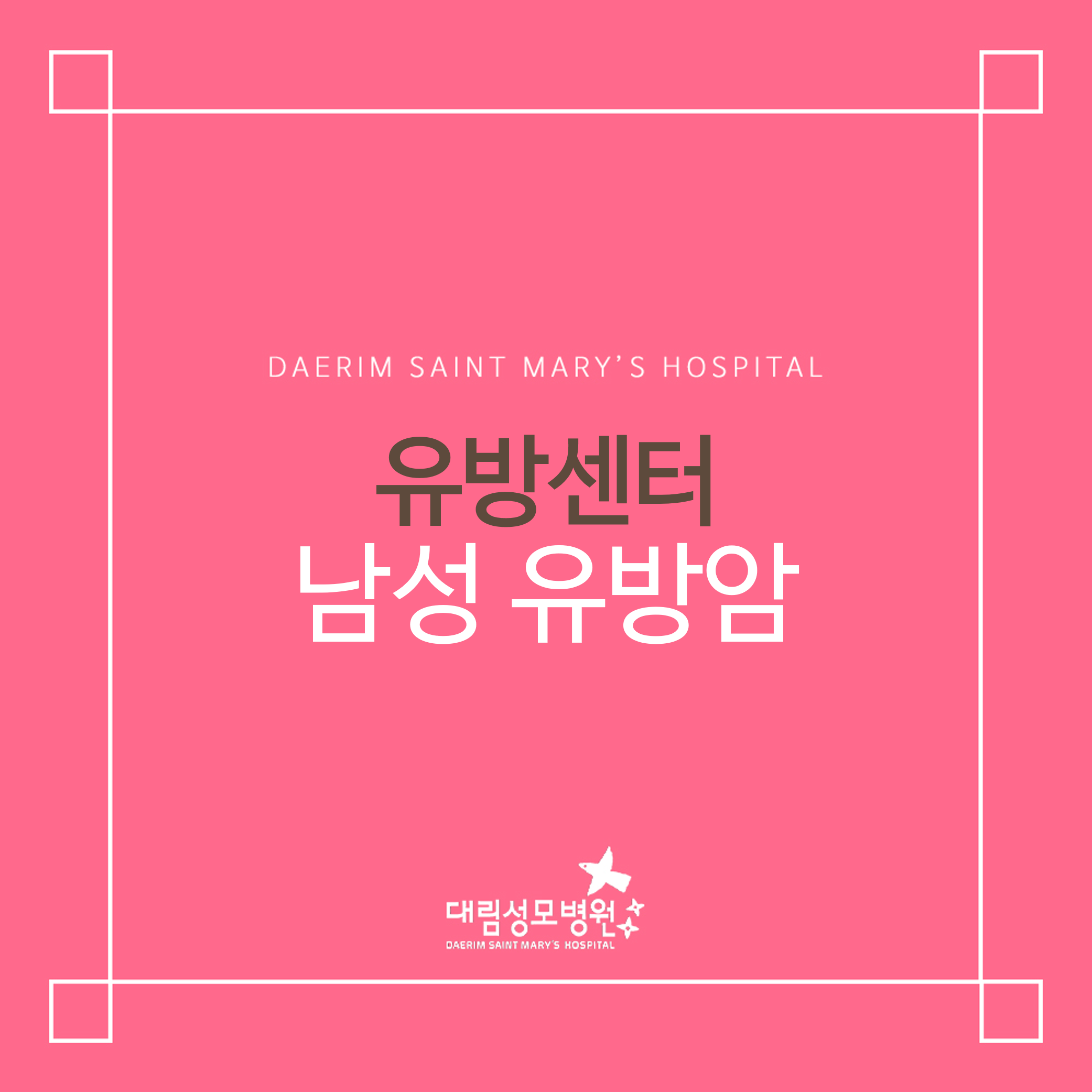 [유방센터] 남성 유방암  
