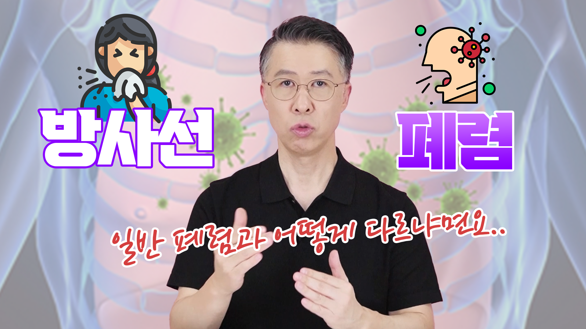 방사선 치료 때문에 생기는 폐렴, 왜 생기는 걸까요? _ 일반 폐렴과 다른 …  