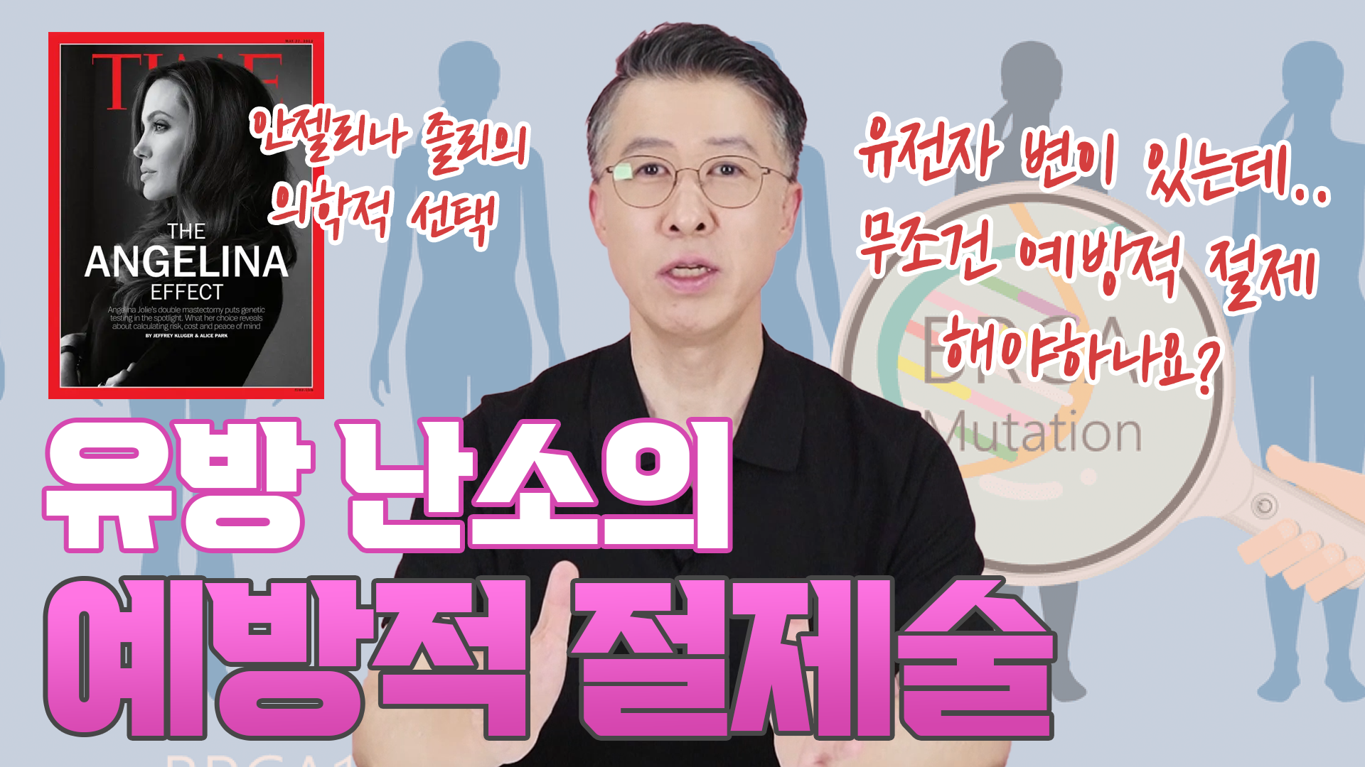 예방적 절제술, 모든 여성에게 꼭 필요할까? _ 유방암 유전자  