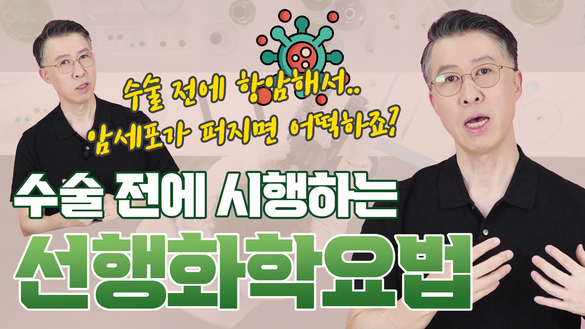 유방암 수술 전 선행화학요법(항암치료), 대체 왜 하는 걸까?  