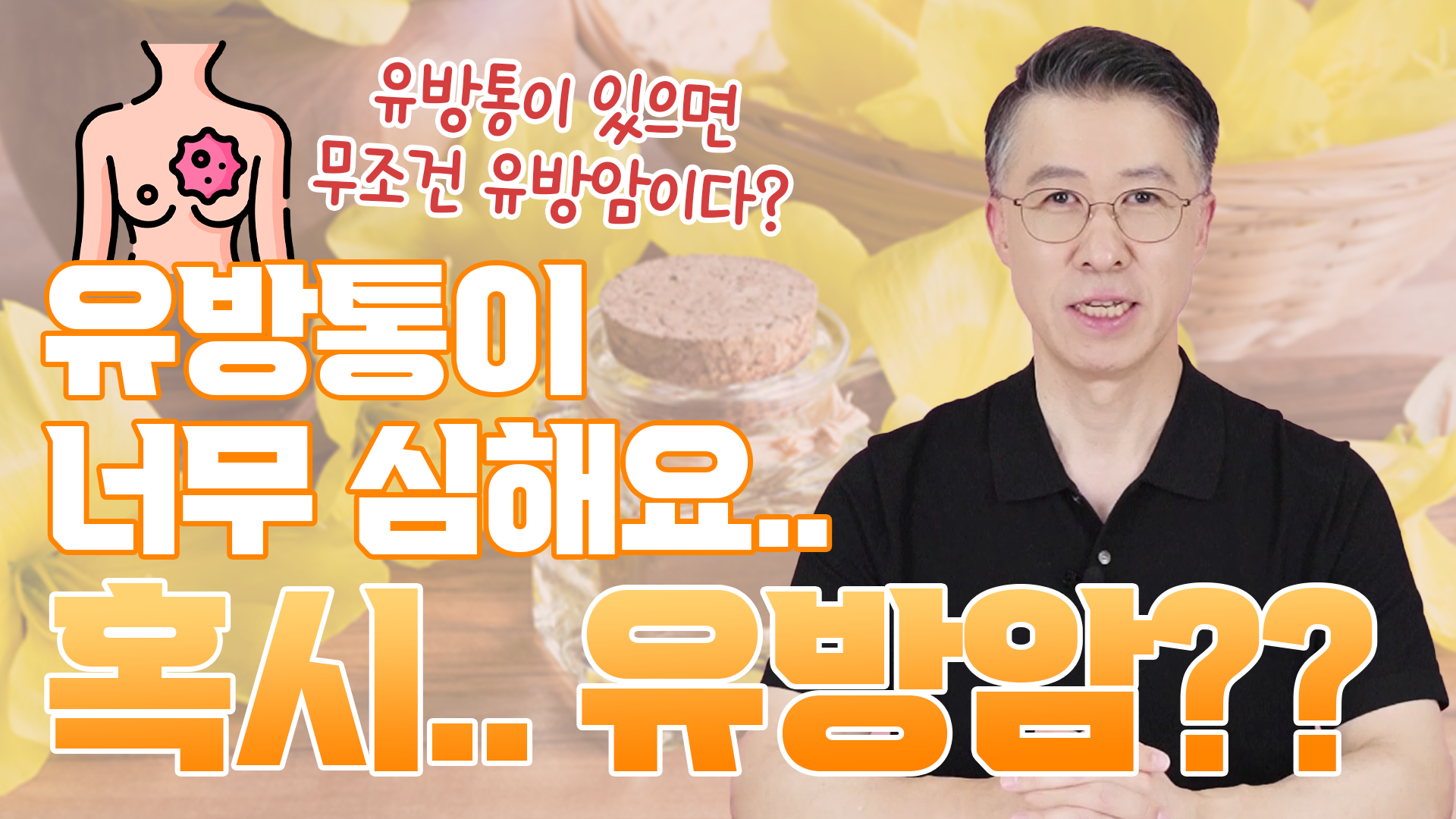 유방통 있는 여성, 100% 유방암 환자일까?  