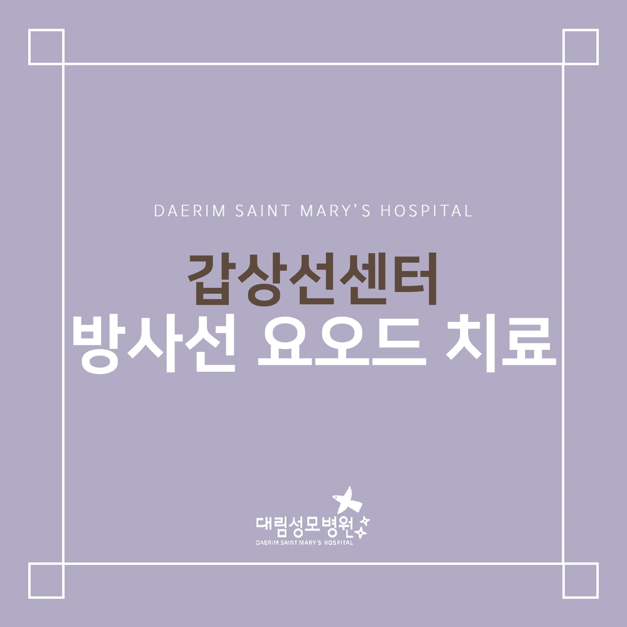 [갑상선센터] 방사선 요오드 치료  