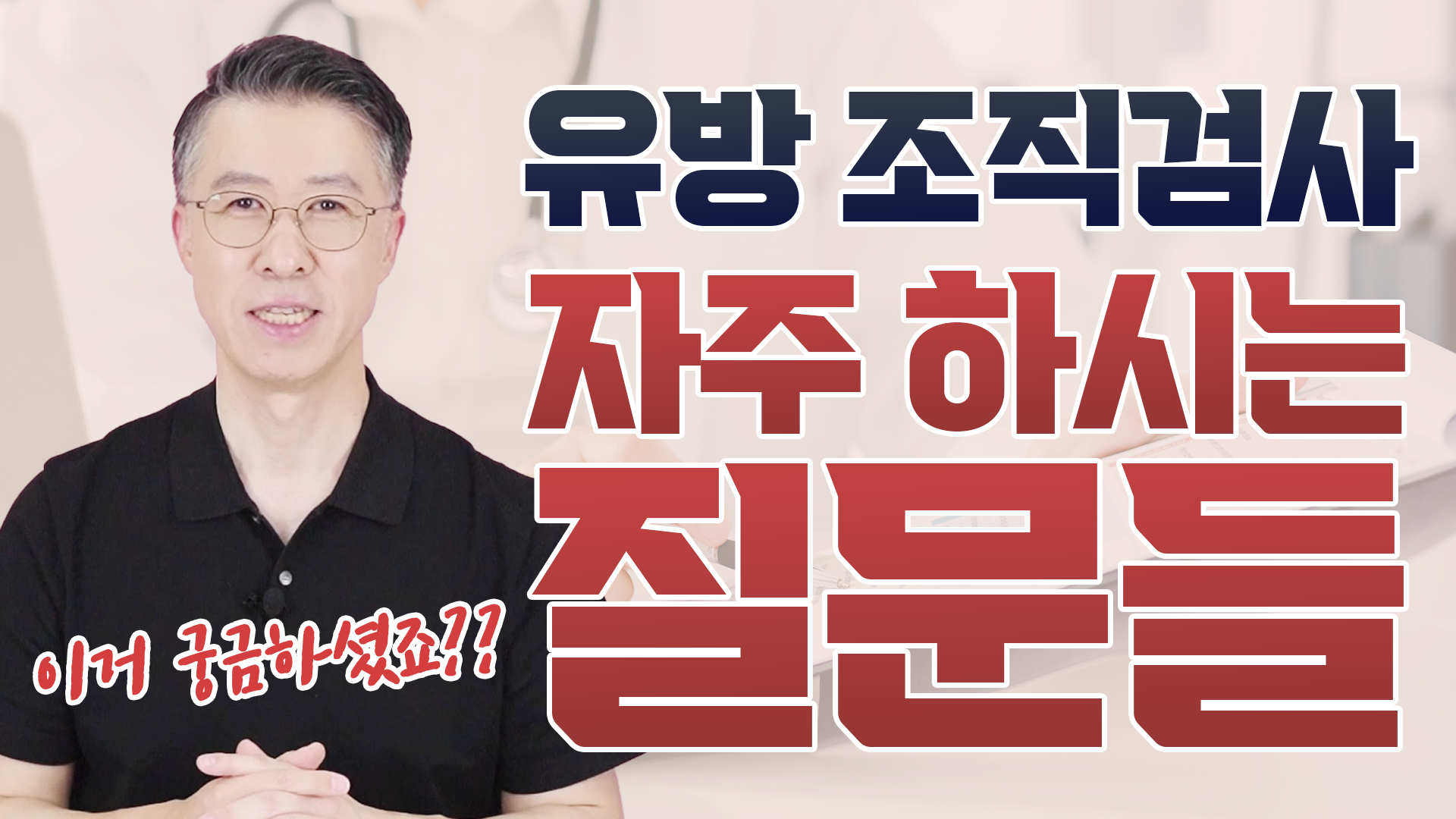 [유방 조직 검사] 하면 100% 암? 검사할 때 암이 퍼진다?  