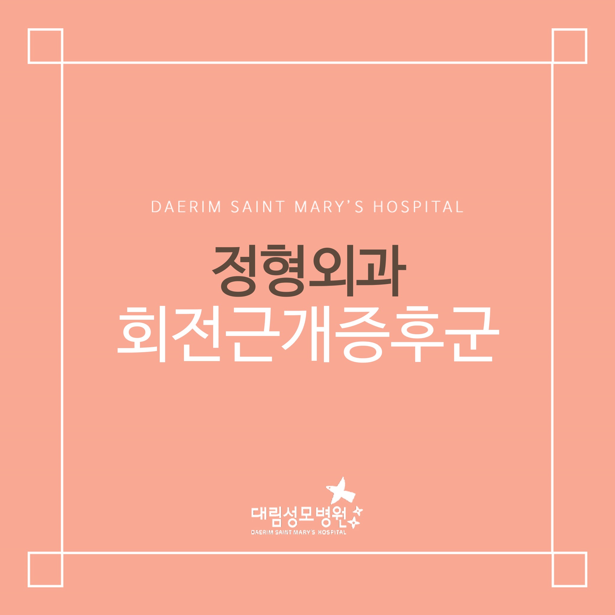 [정형외과] 회전근개증후군  