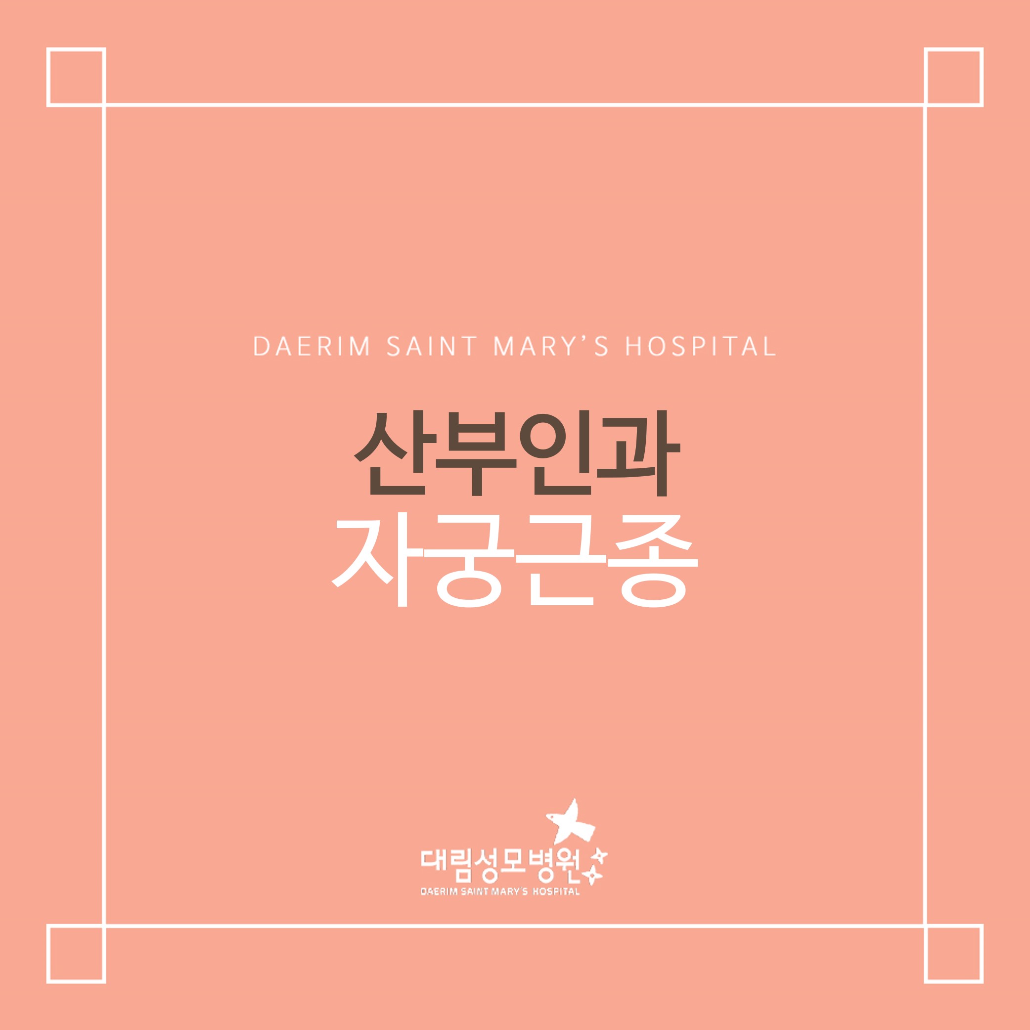[산부인과] 자궁근종  