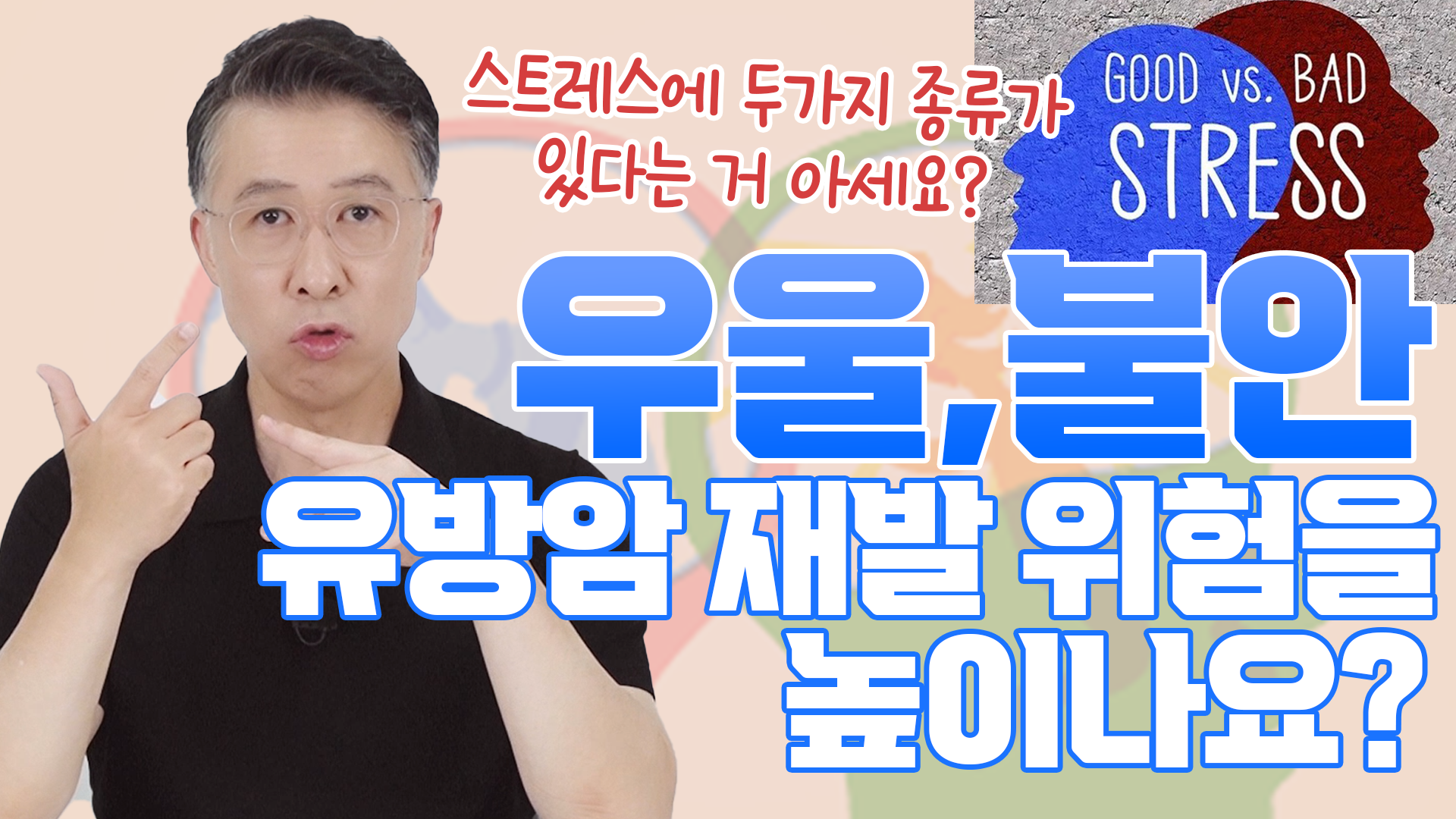 유방암 재발과 예후에 위험한 요소_우울·불안 그리고 스트레스  
