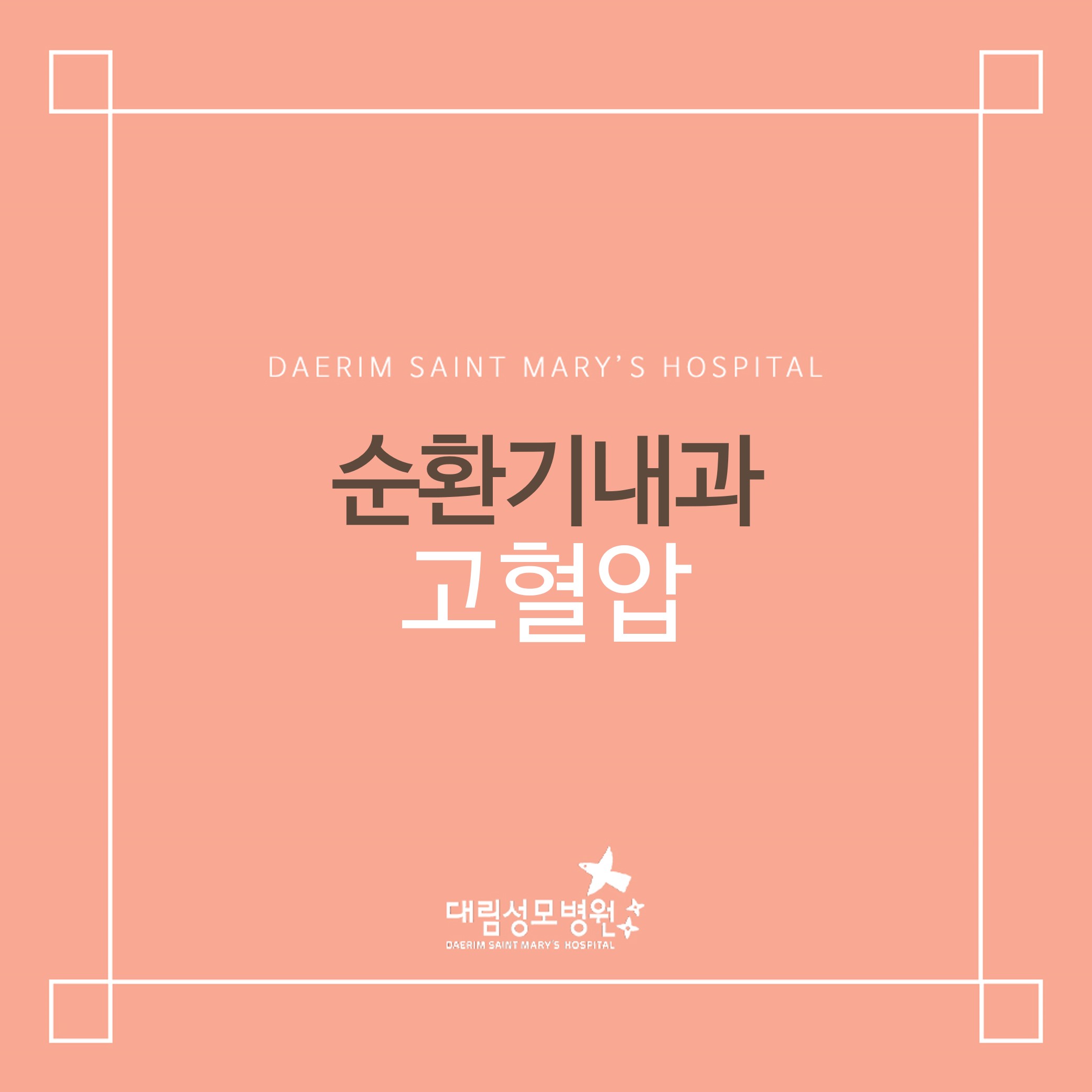 [순환기내과] 고혈압  