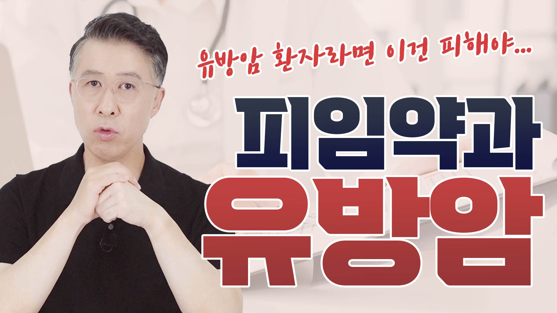 피임약, 유방암 환자는 피해 주세요! _ 유방암 위험 상승 XX%!!  