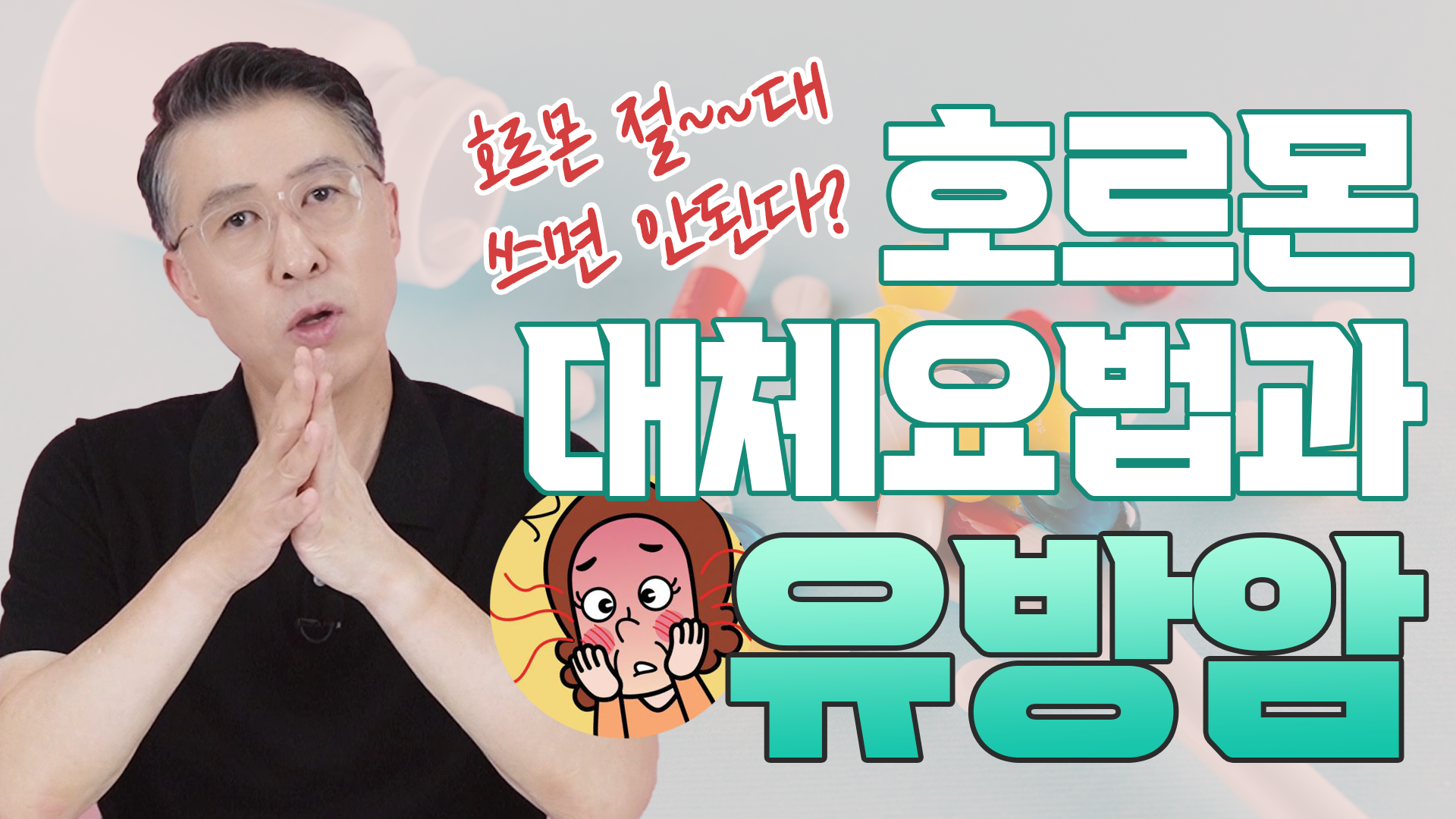 [유방암과 호르몬 대체 요법] 갱년기 증상, 어떻게 이겨내는 것이 슬기로울…  