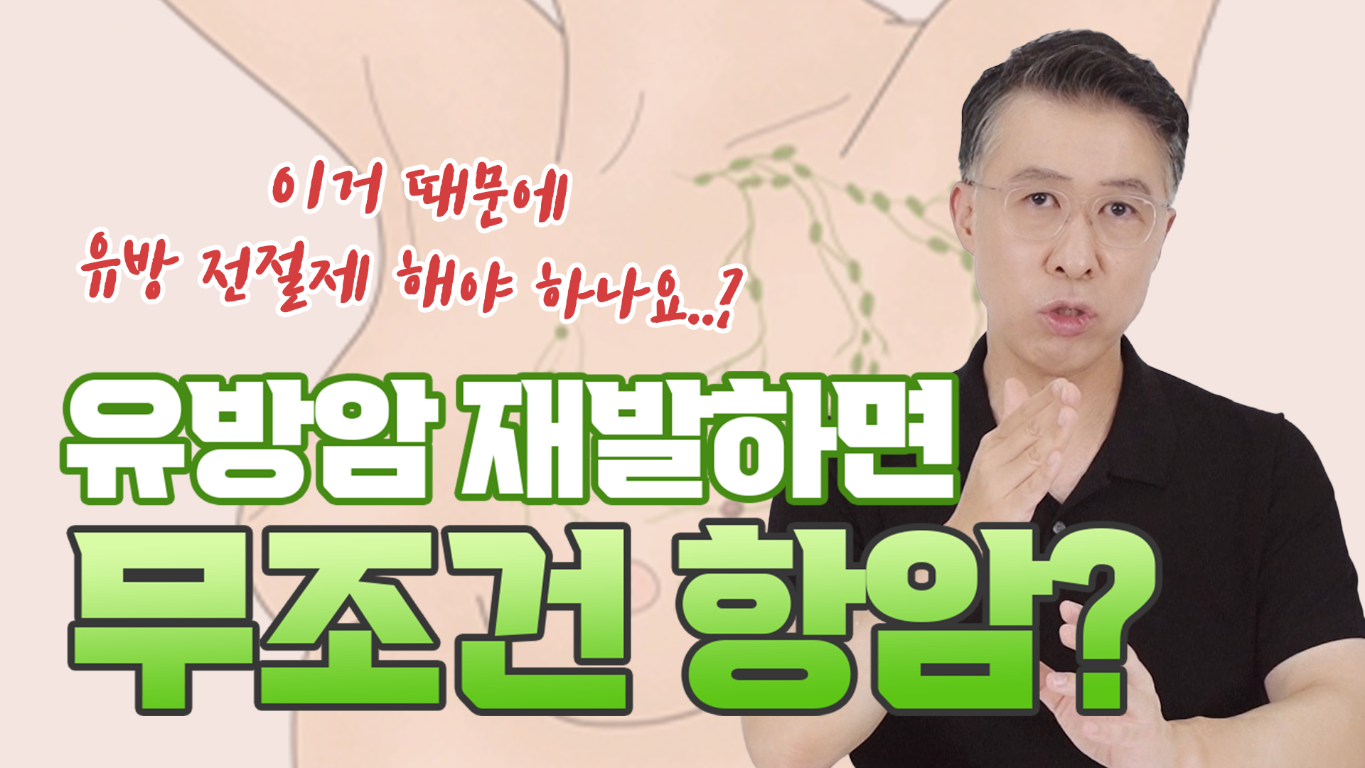 유방암 재발, 무조건 항암 해야만 하는 걸까?  