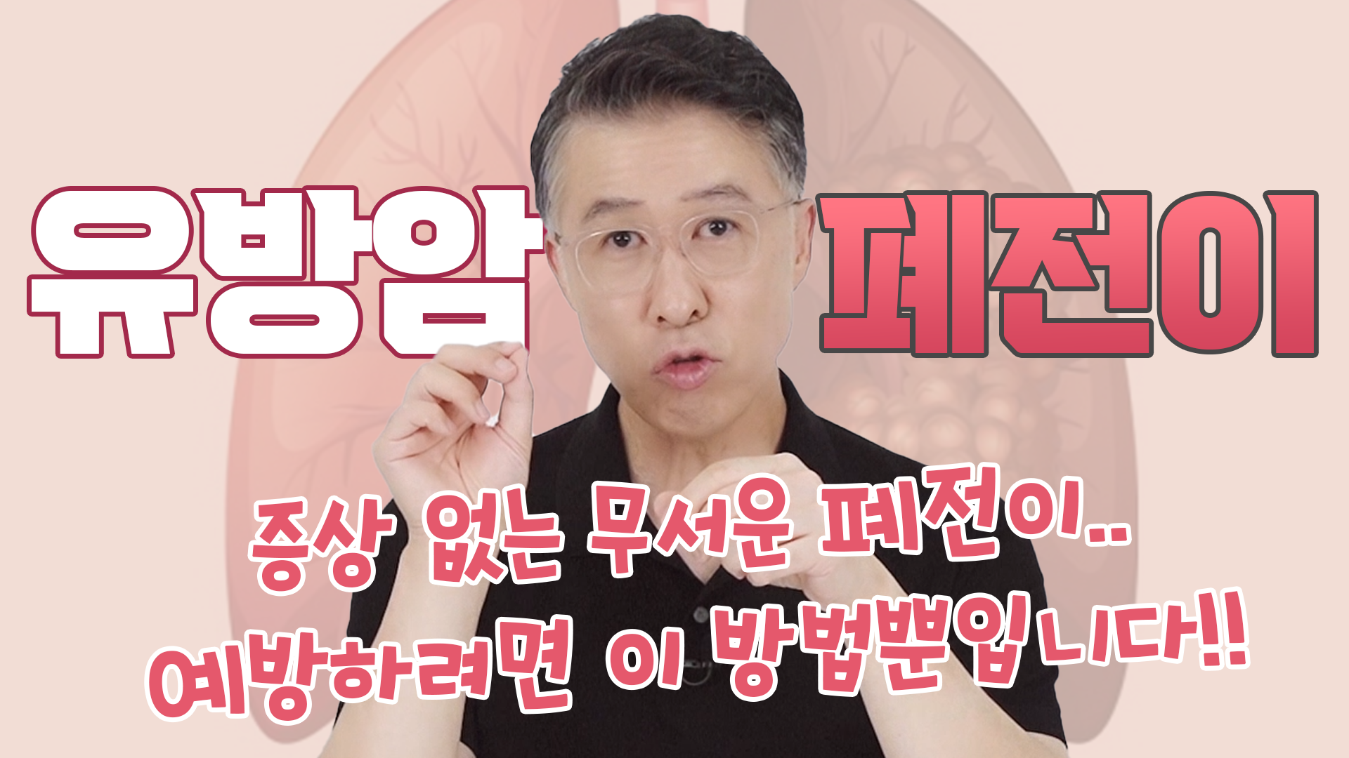 따로 증상이 없는 폐암, 암 전이를 예방하기 위한 방법들 _ 흡연은 절대 N…  