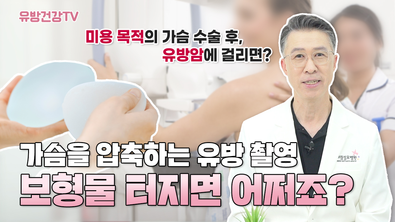 가슴 성형수술 시 검사, 어려울지도...? 과연 [보형물]은 유방암에 어떤 영…  