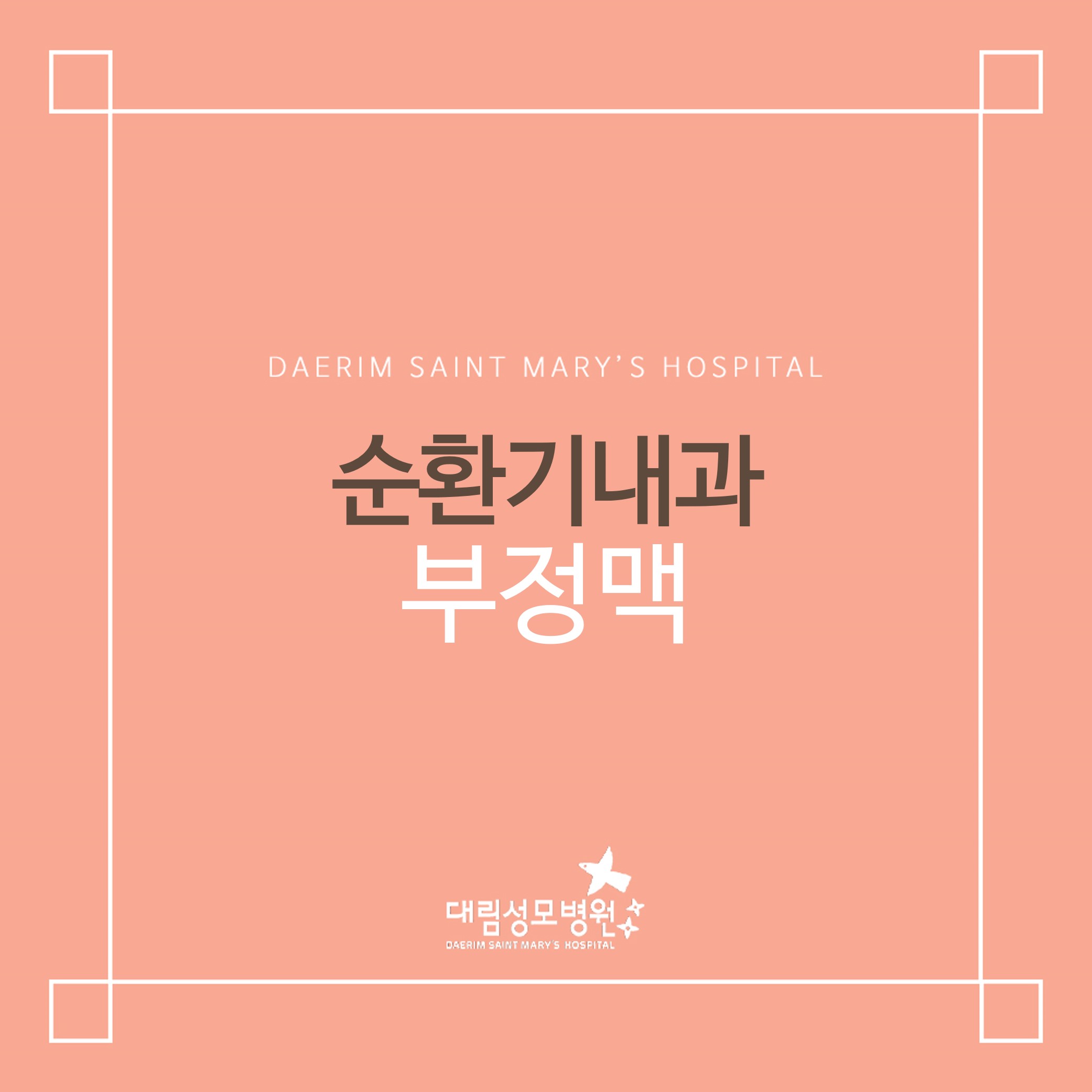 [순환기내과] 부정맥  