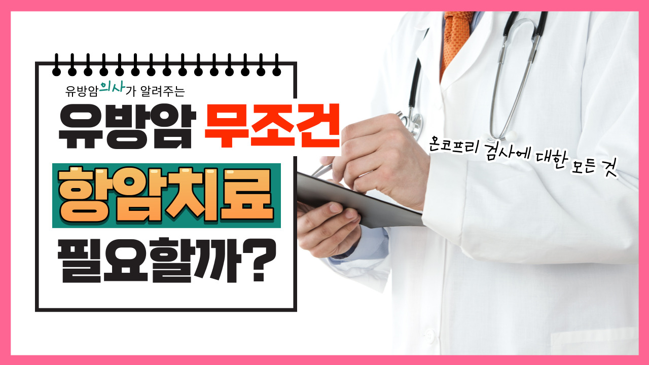 유방암 무조건 항암 치료 필요할까? 온코프리 검사에 대한 모든 것  