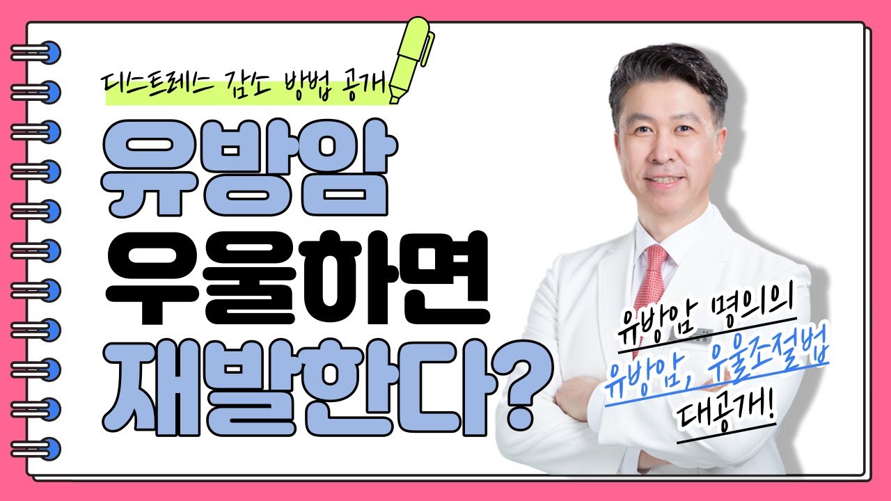 유방암 환자 우울하면 유방암 재발? 디스트레스 감소를 위한 방법 공개!  