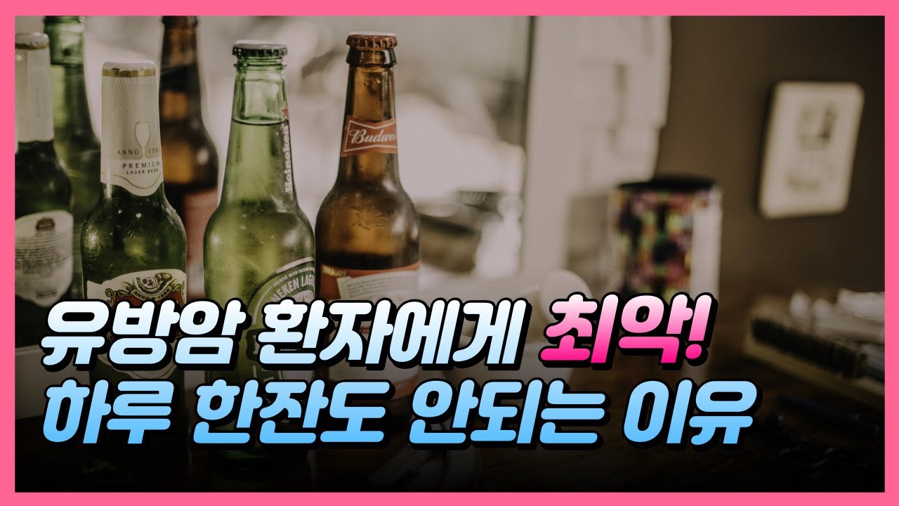 유방암 환자에게 최악! 하루 한잔도 안되는 이유  