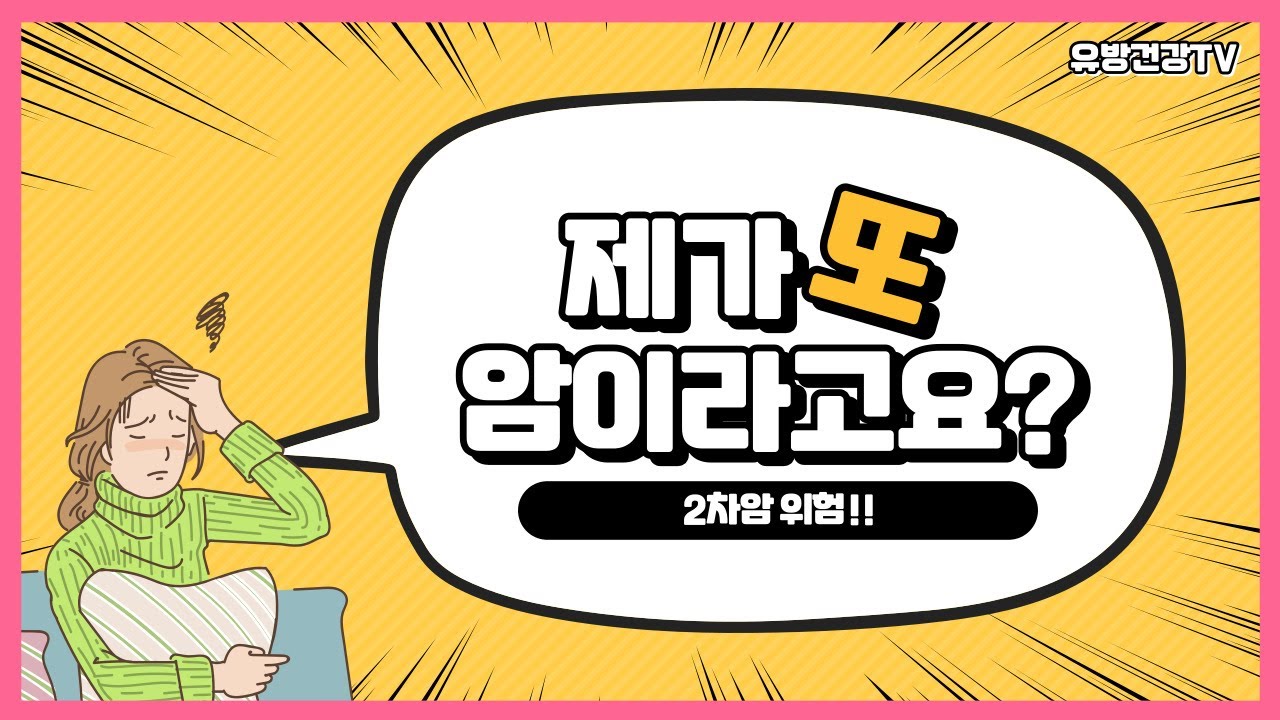 유방암 환자의 2차 암 위험성  