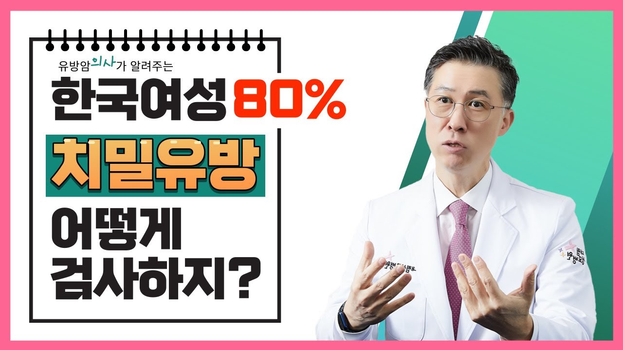 치밀유방 유방암에 왜 위험할까  