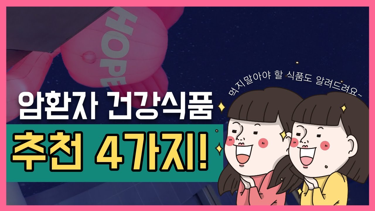 암환자 건강식품 4가지! 먹으면 안되는 제품도 알려드려요  
