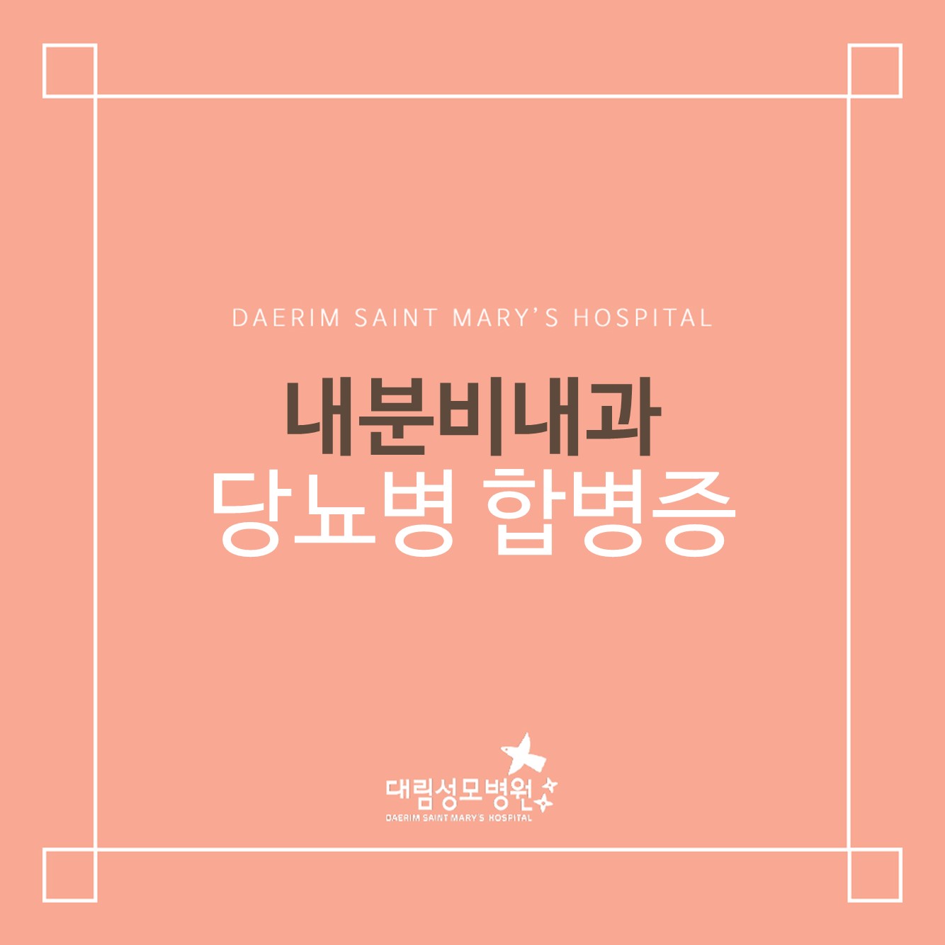 [내분비내과] 당뇨병 합병증  