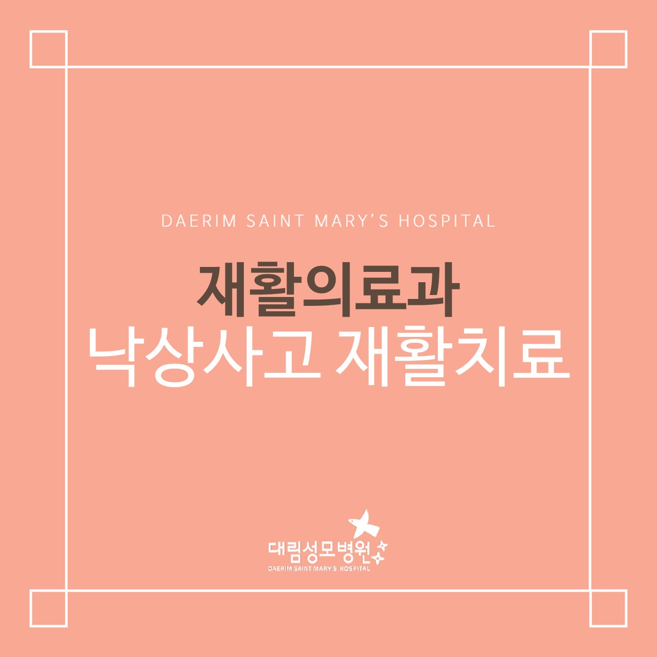 [재활의료과] 낙상사고 재활치료  