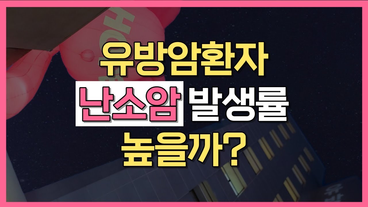 유방암 환자는 난소암 발생률이 높을까  
