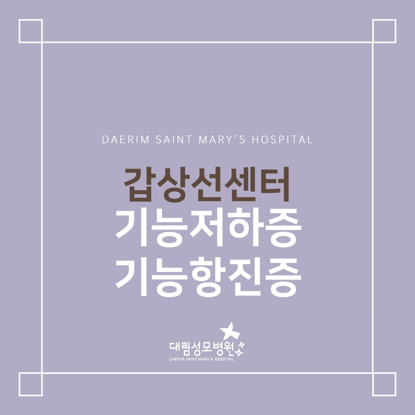 [갑상선센터] 기능저하증, 기능항진증  