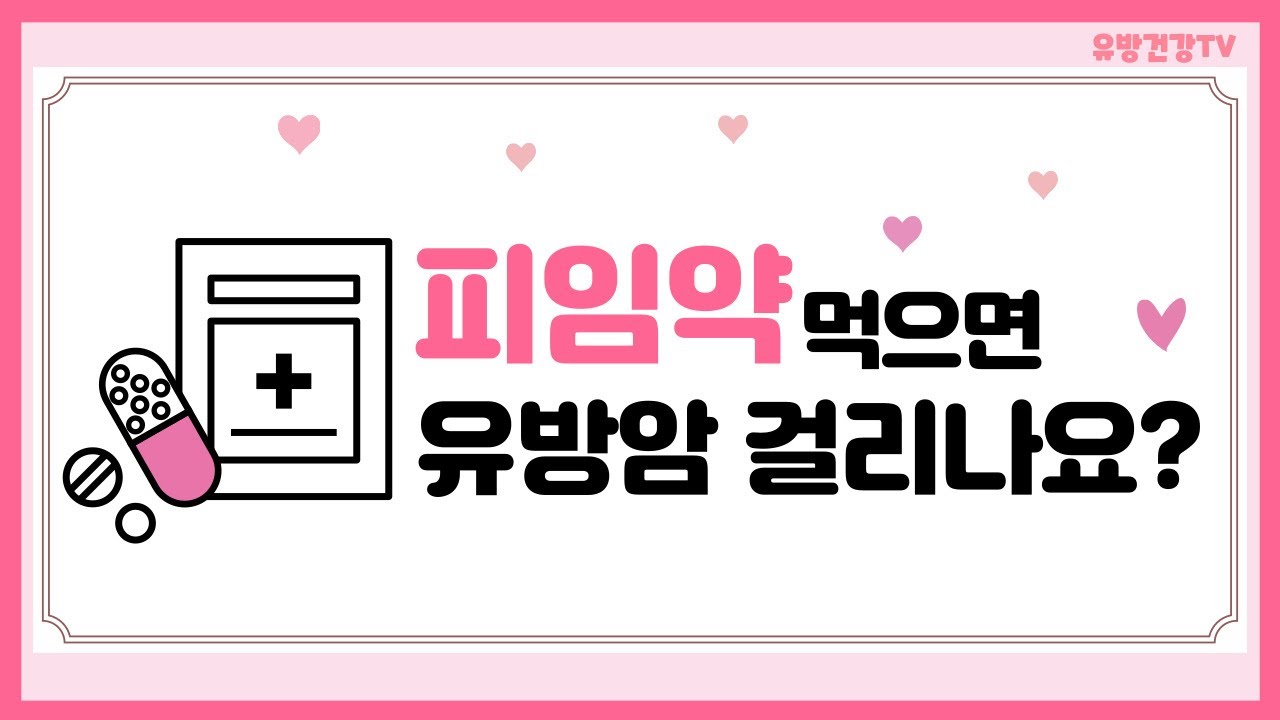피임약 먹으면 유방암 걸리나요  
