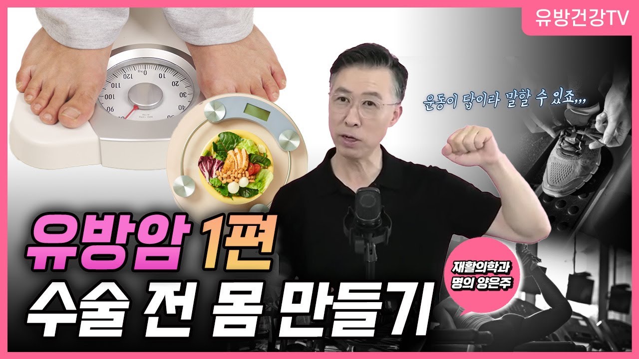 유방암 수술 전 무엇을 해야하나요 수술하기 좋은 몸 만드는 방법!  