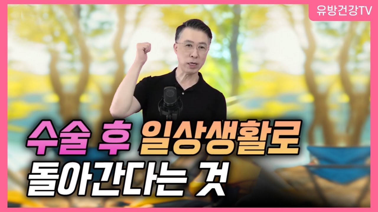 유방암 수술 후 일상으로 돌아간다는 것  