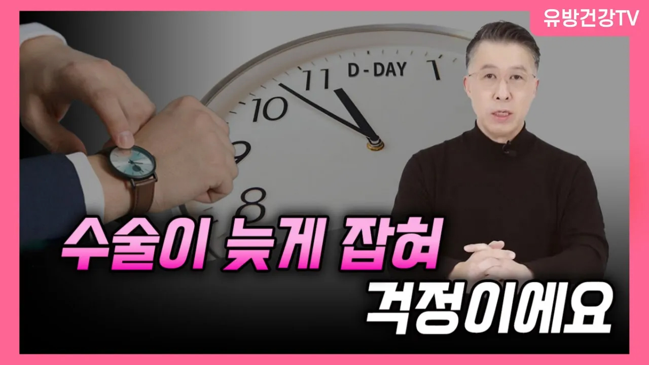 유방암 수술, 미뤄지면 안 되는 이유  