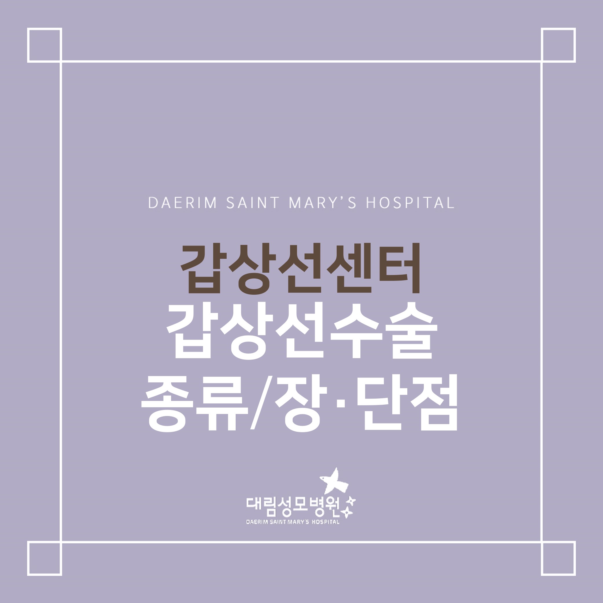 [갑상선센터] 갑상선수술 종류/장·단점  