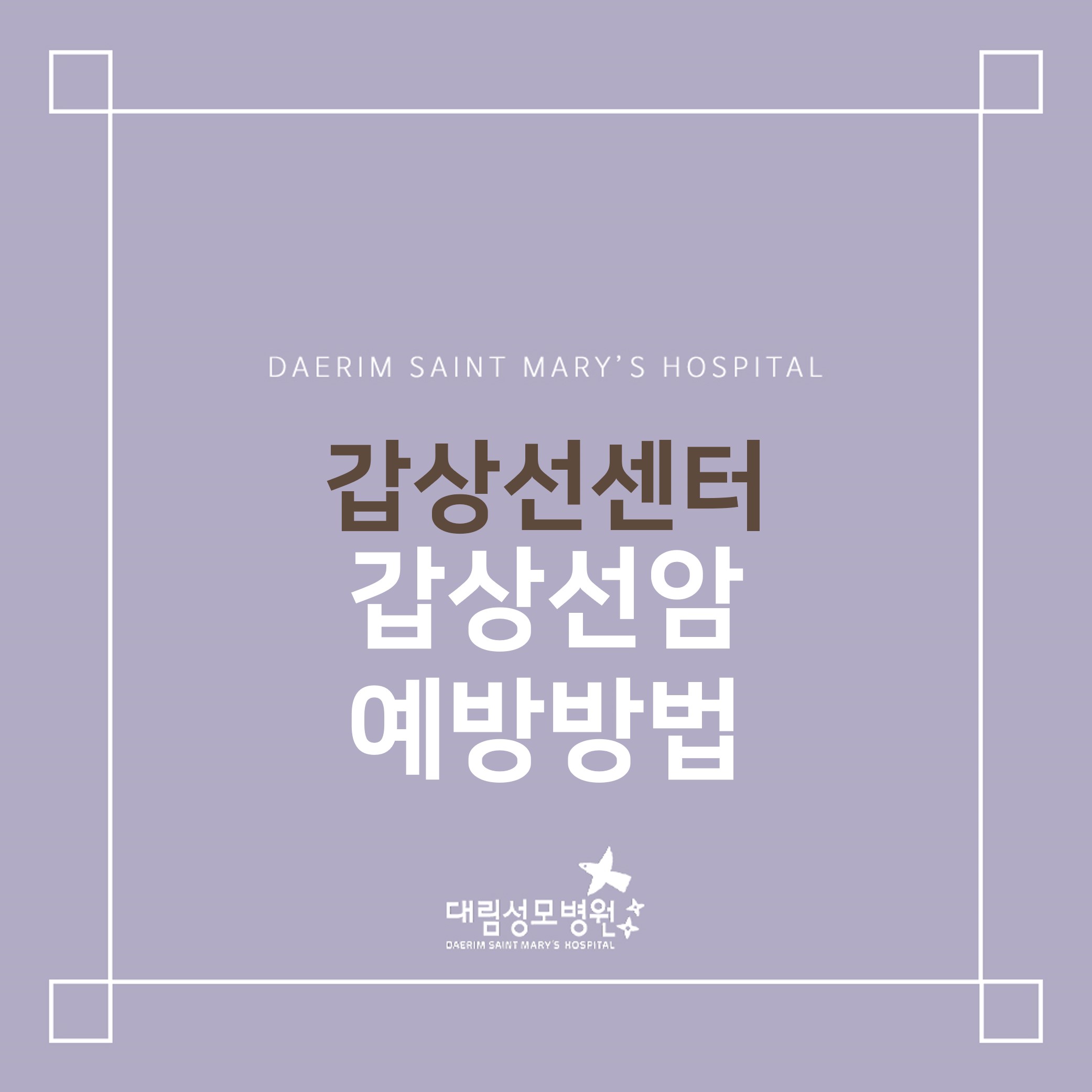 [갑상선센터] 갑상선암 예방방법  