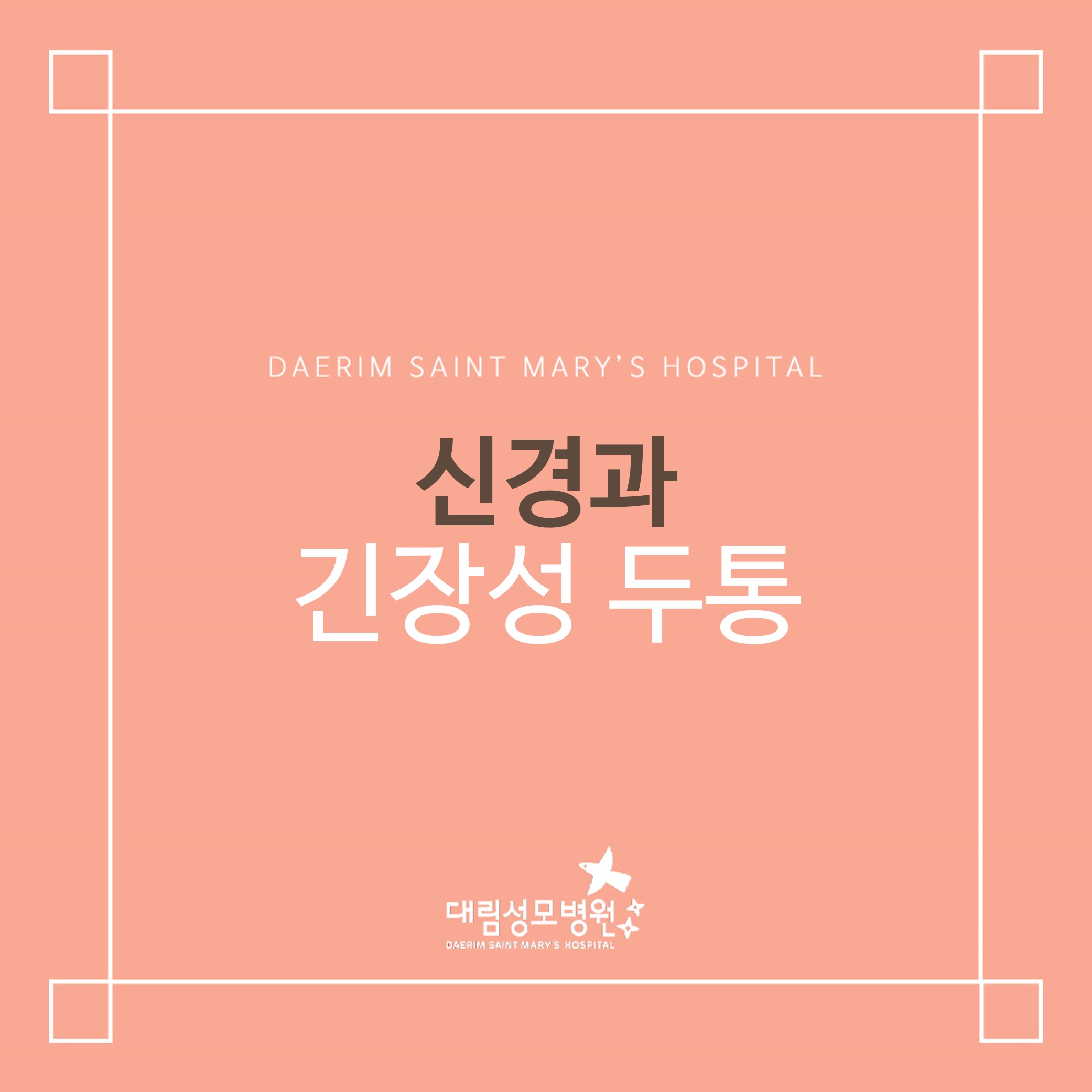 [신경과] 긴장성 두통  