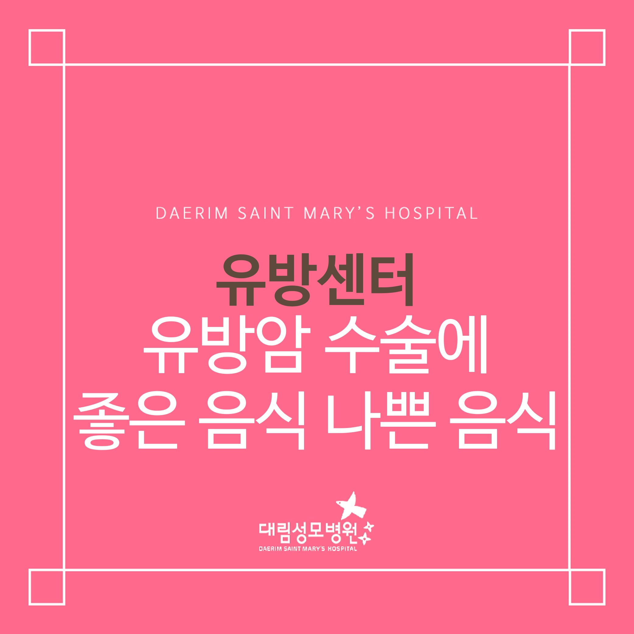 [유방센터] 유방암 수술에 좋은 음식, 나쁜 음식  