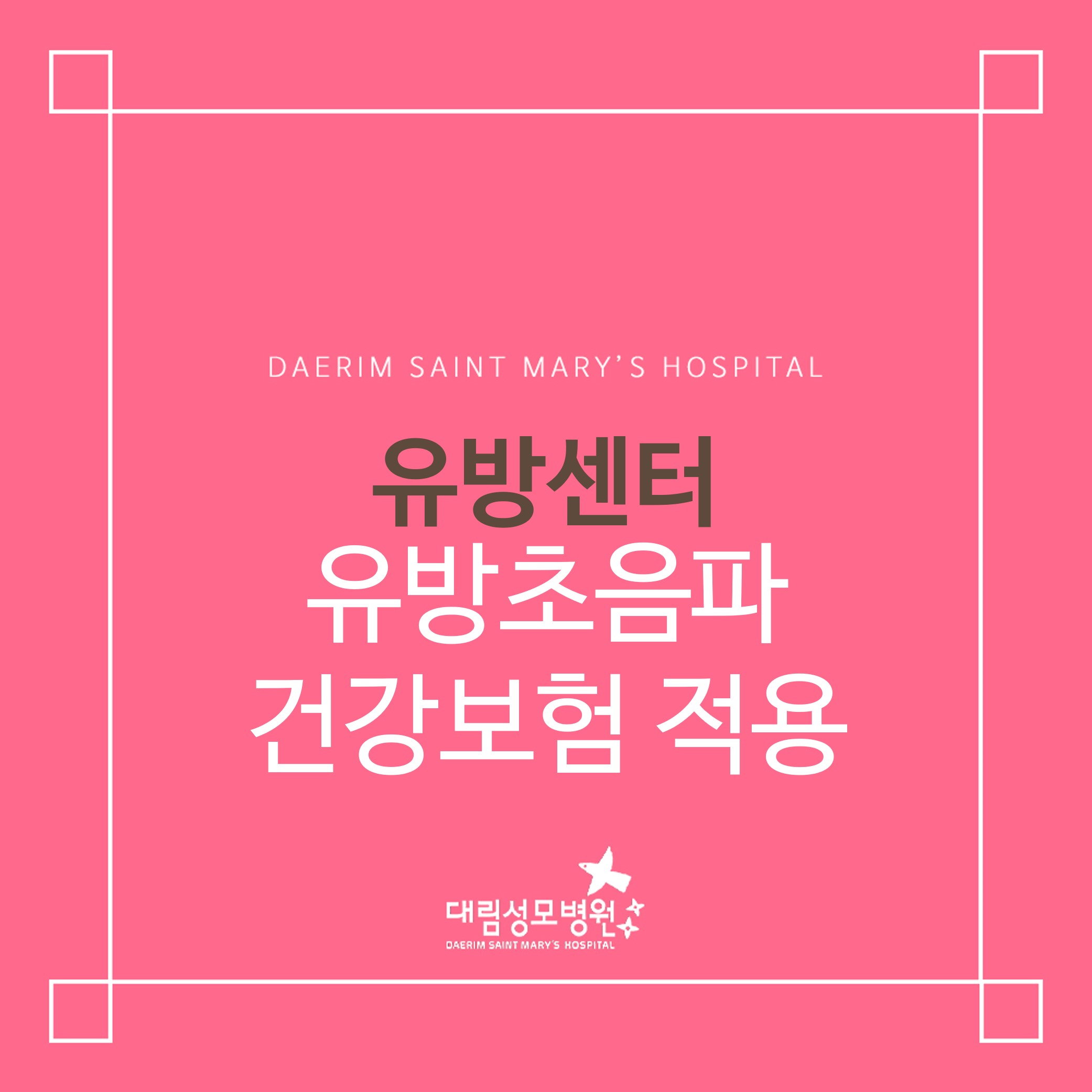 [유방센터] 유방초음파 건강보험 적용  