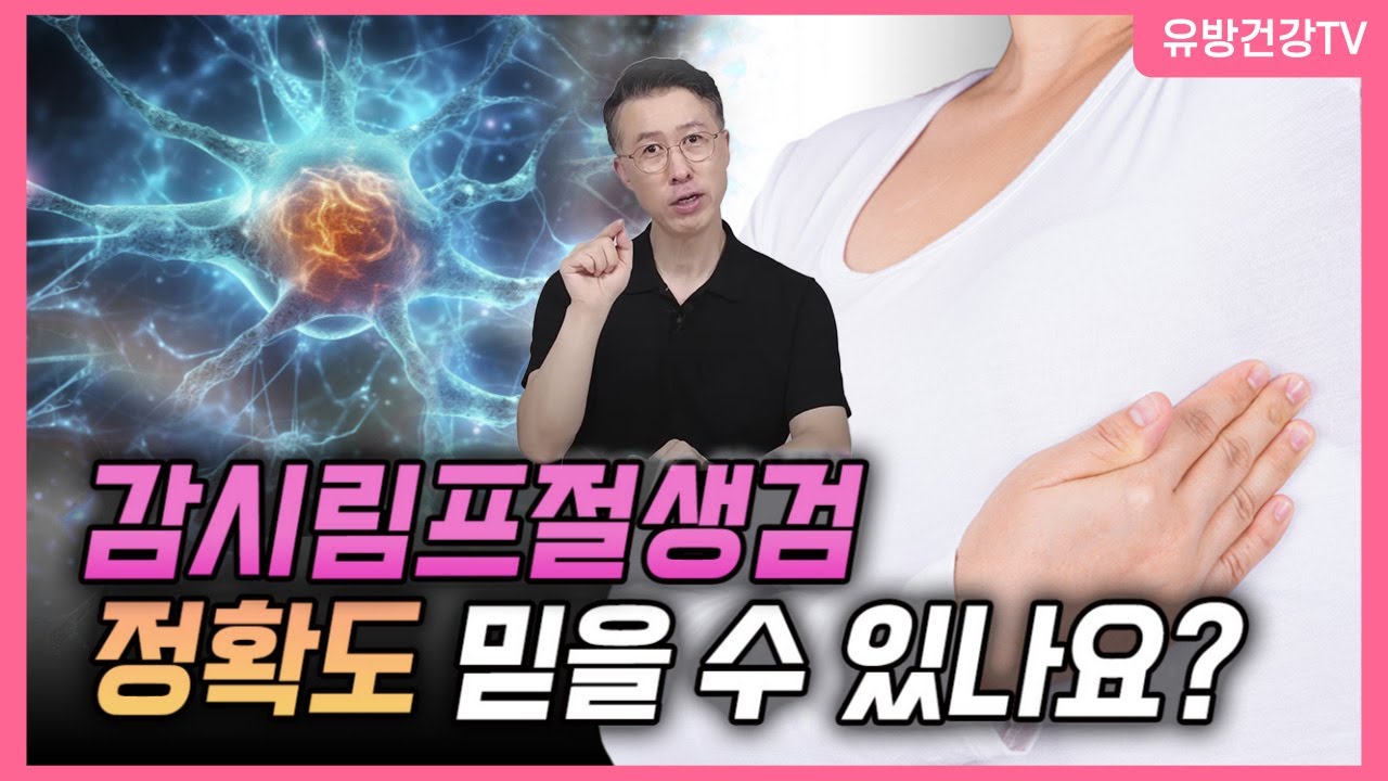 유방암 감시림프절생검 정확도 믿을 수 있나요?  