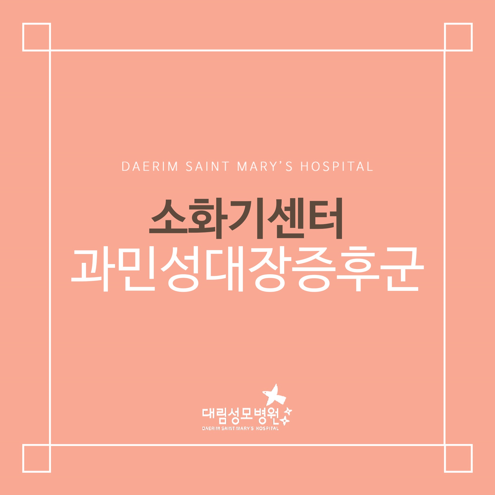 [소화기센터] 과민성대장증후군  