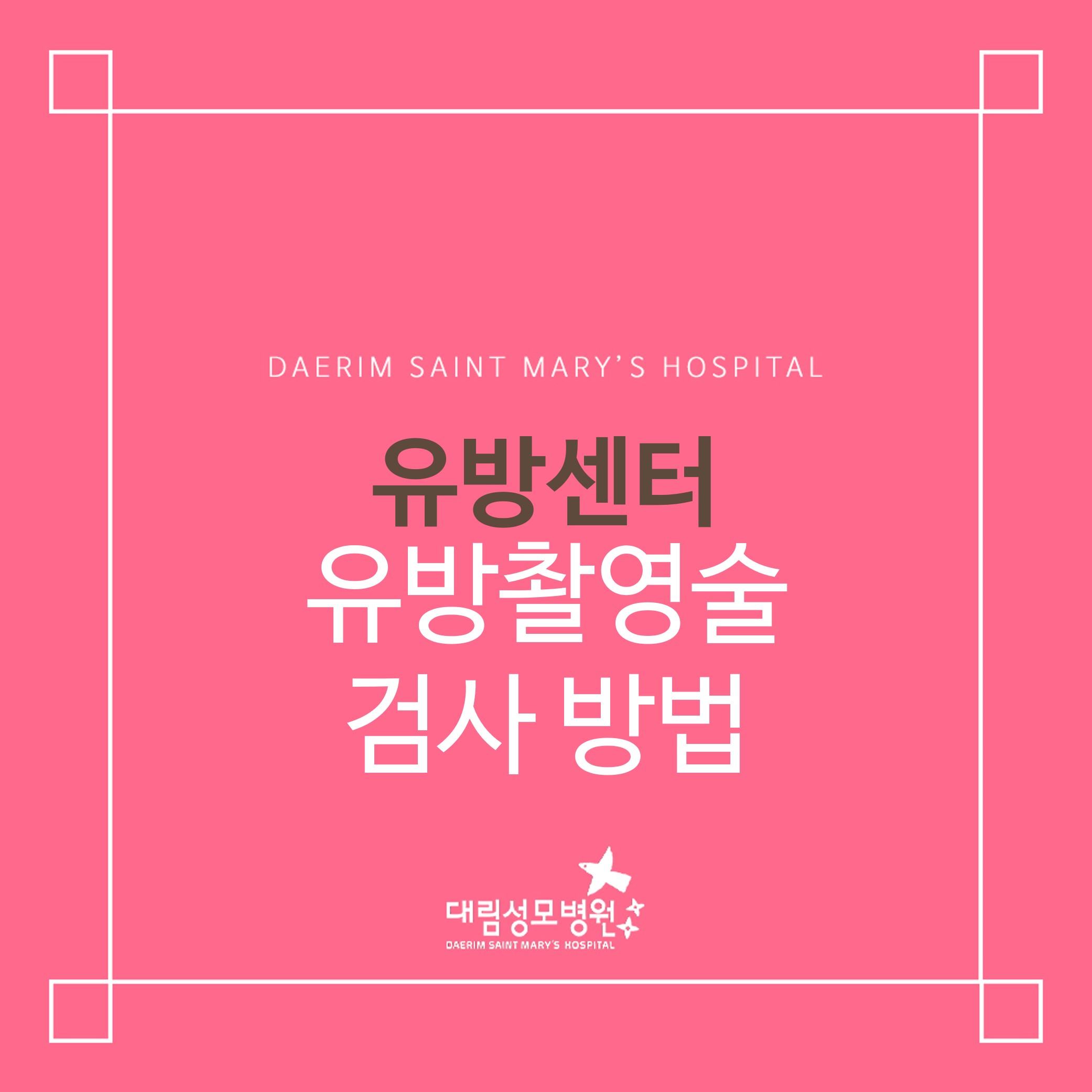 [유방센터] 유방촬영술 검사 방법  
