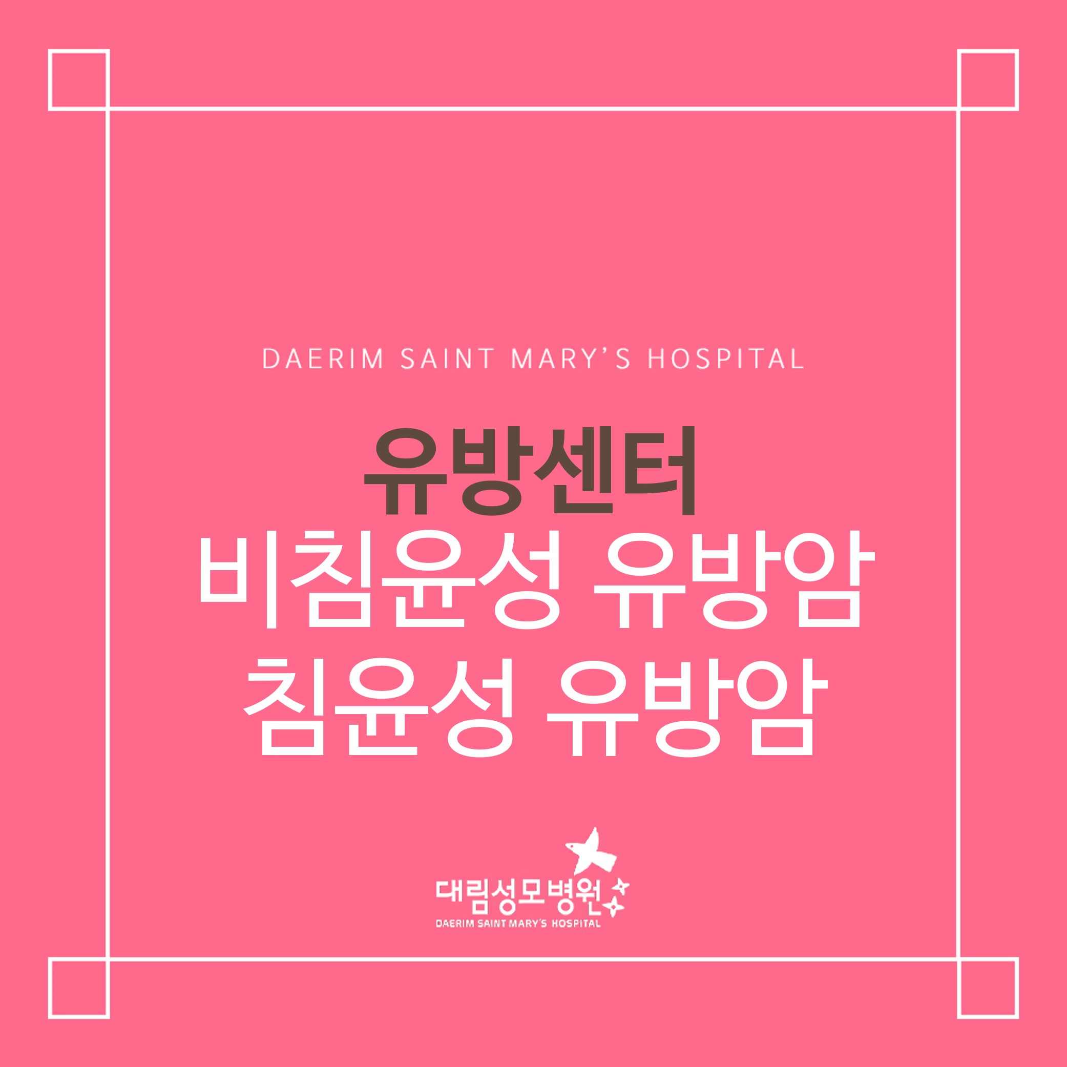 [유방센터] 비침윤성 유방암 침윤성 유방암  