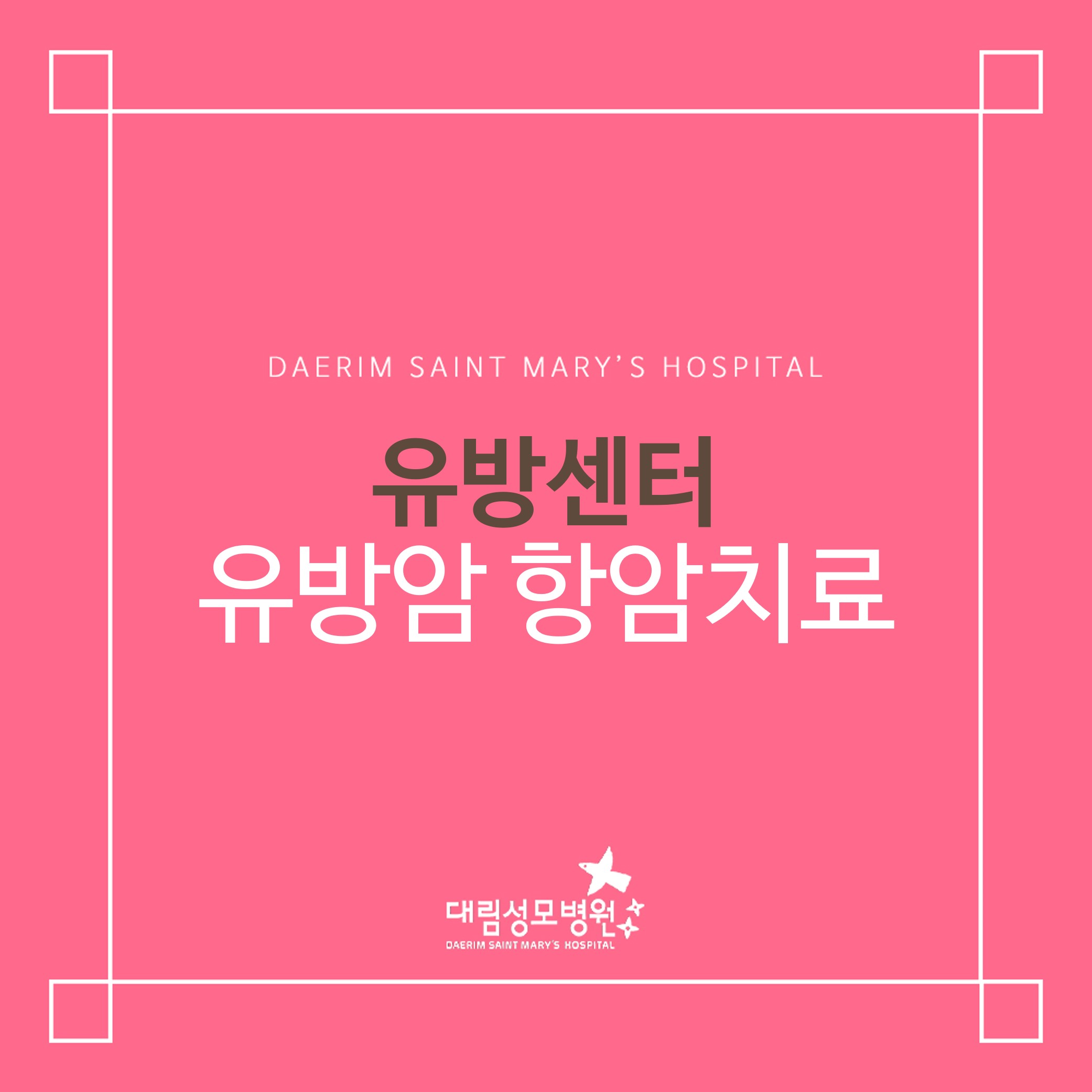 [유방센터] 유방암 항암치료  