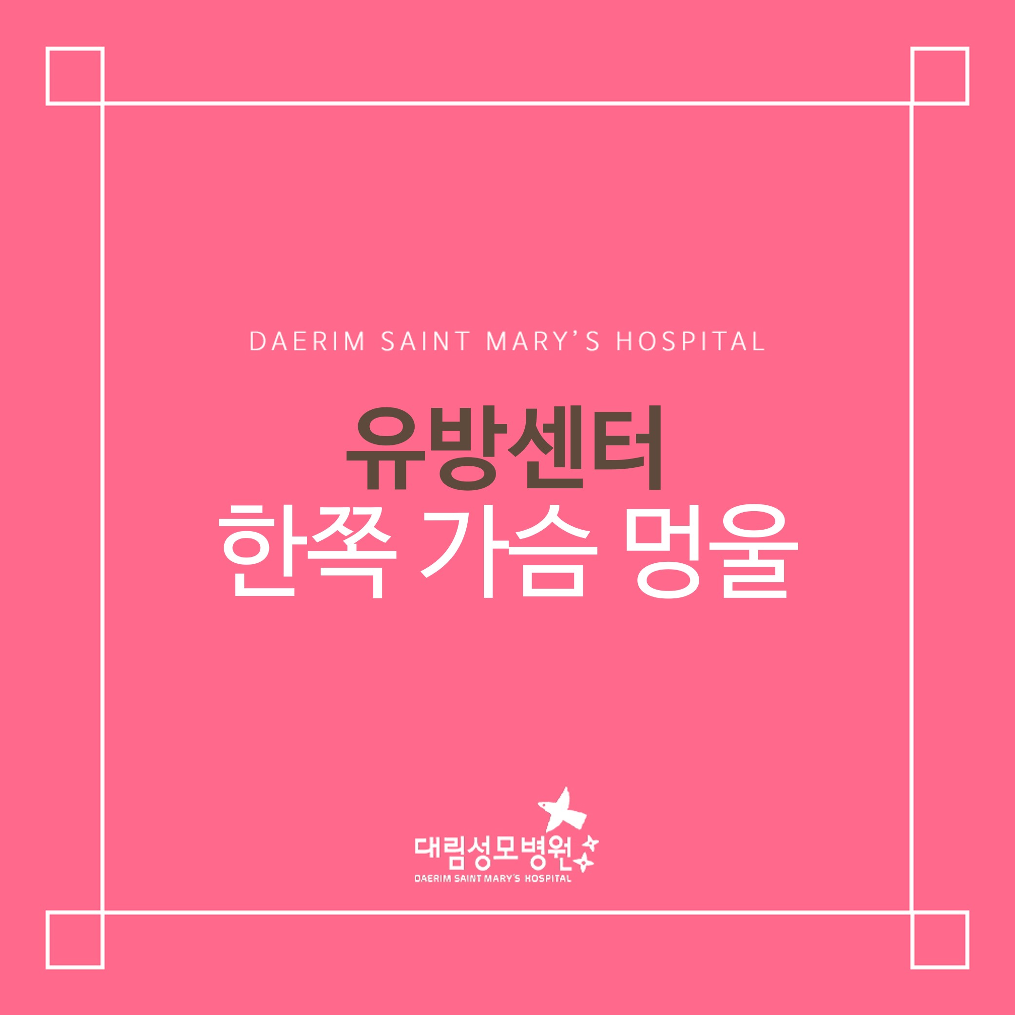 [유방센터] 한쪽 가슴 멍울  