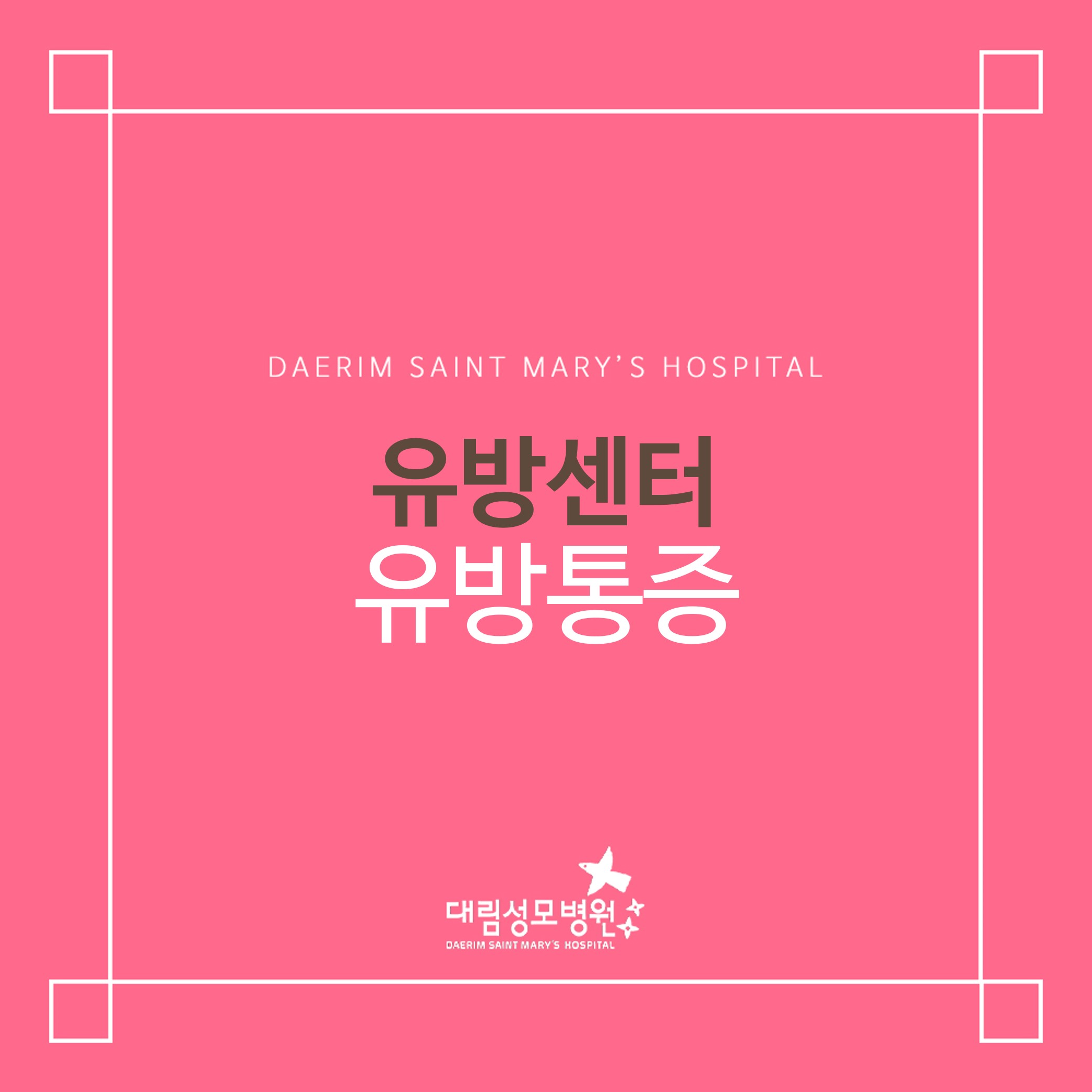 [유방센터] 유방통증  