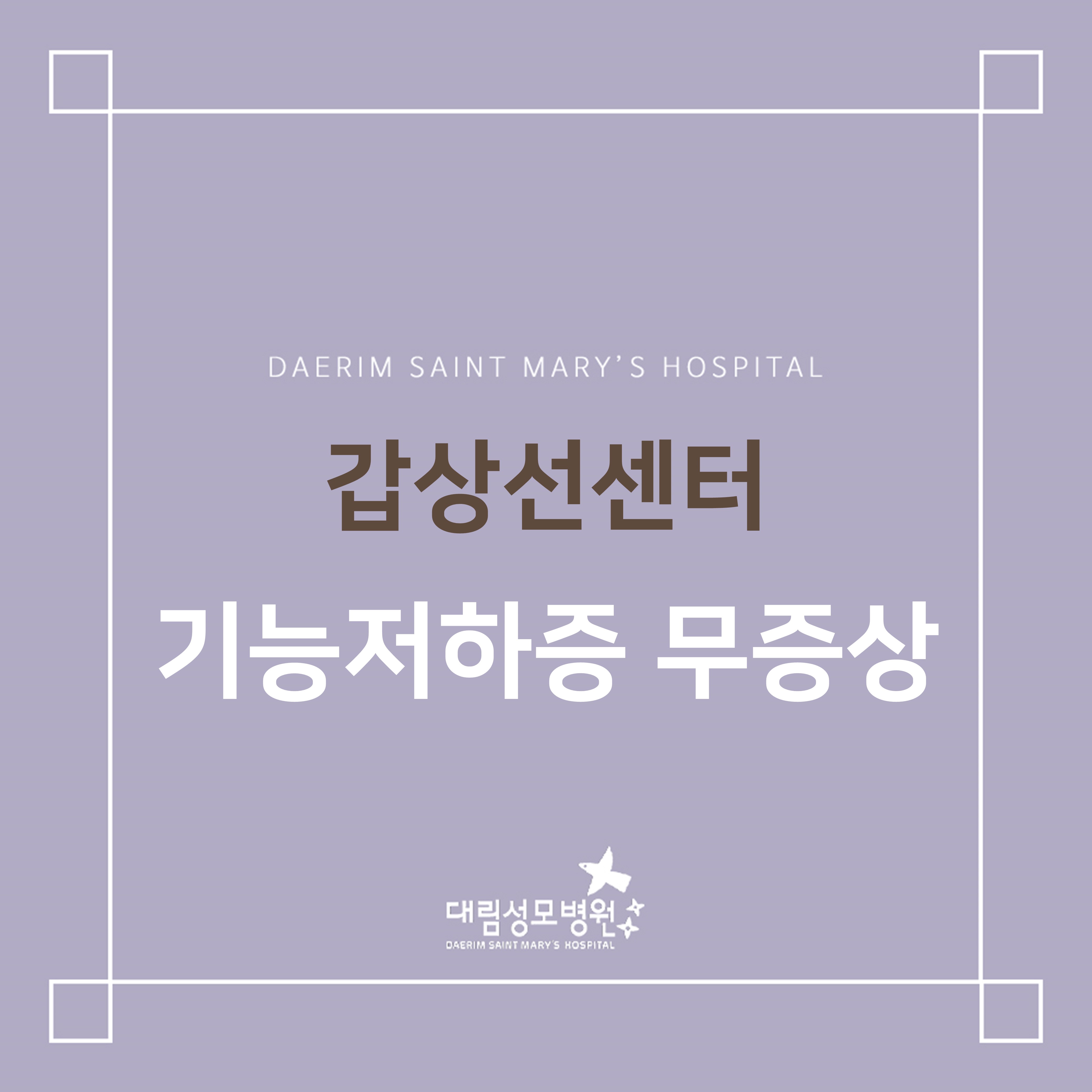 [갑상선센터] 갑상선기능저하증 무증상  