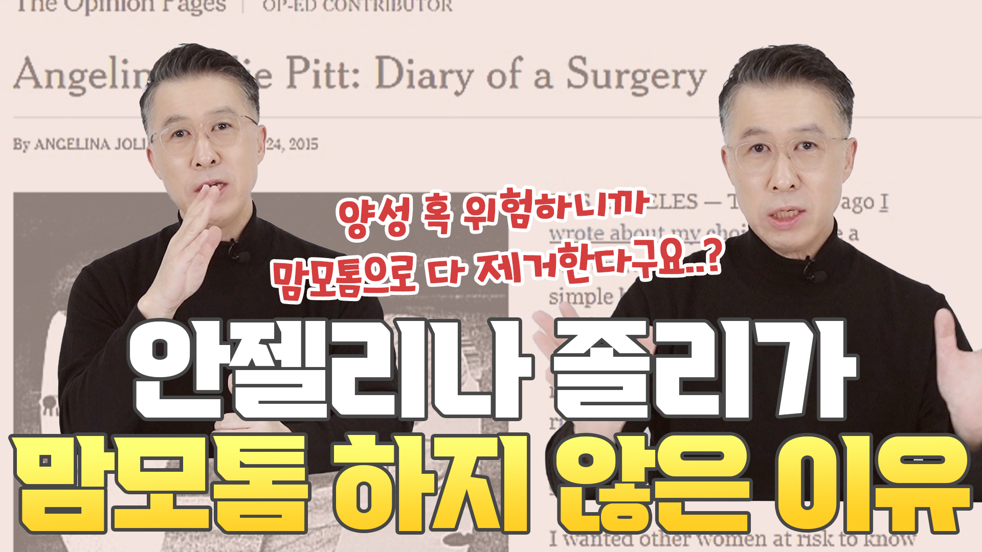 안젤리나 졸리가 맘모톰을 하지 않은 이유!?  