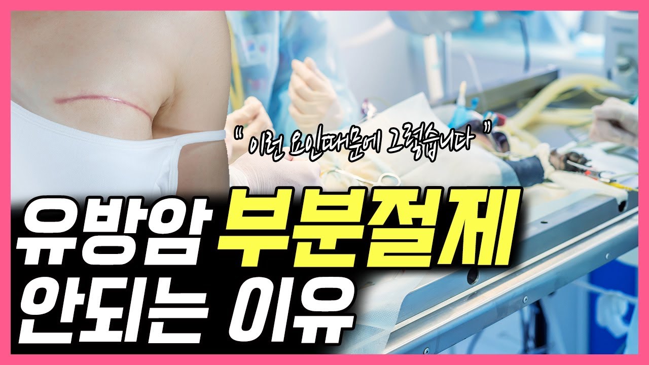 유방암 수술, 왜 저는 부분절제가 안되나요  