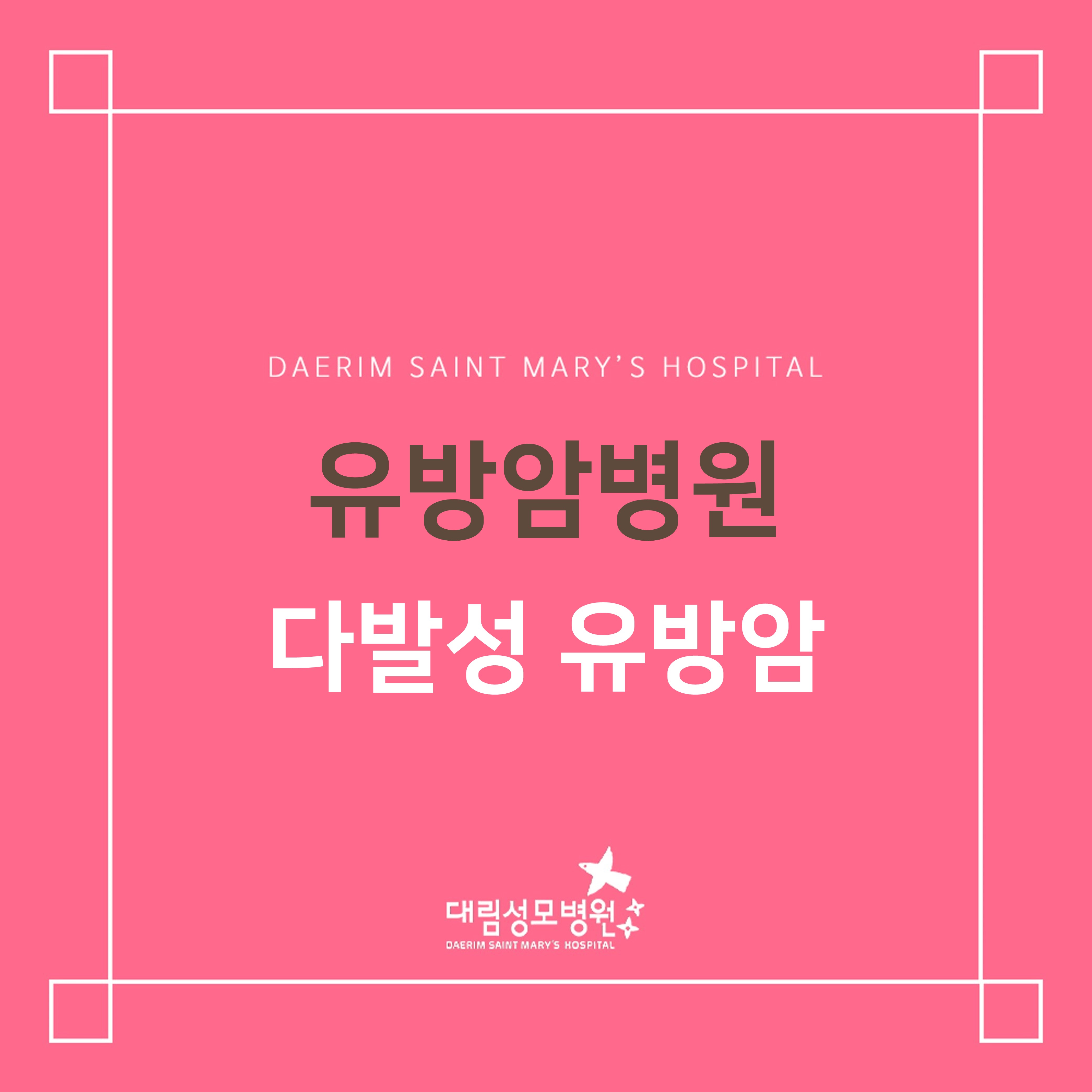 [유방암병원] 다발성 유방암  