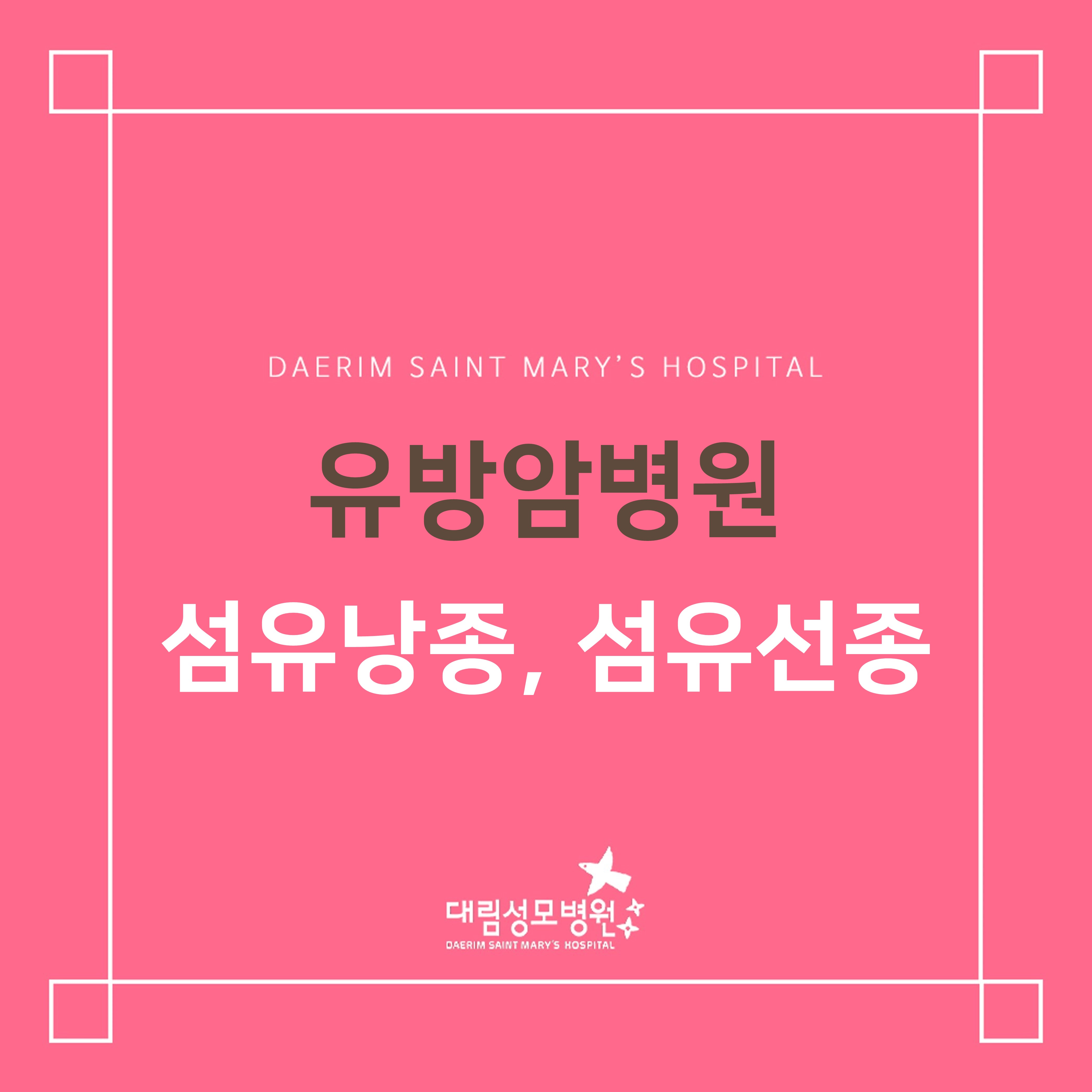 [유방암병원] 섬유낭종, 섬유선종  