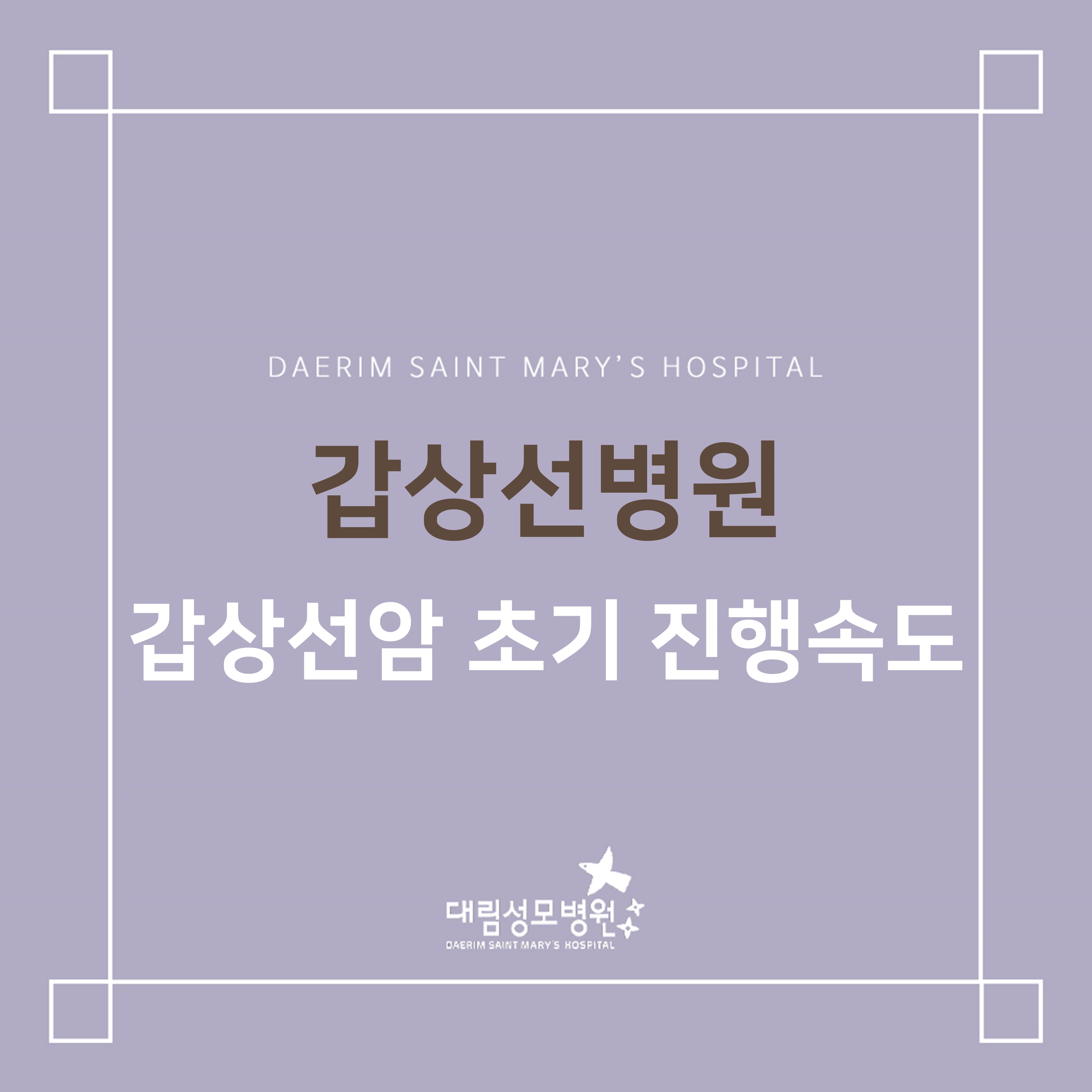 [갑상선병원] 갑상선암 초기 진행속도  